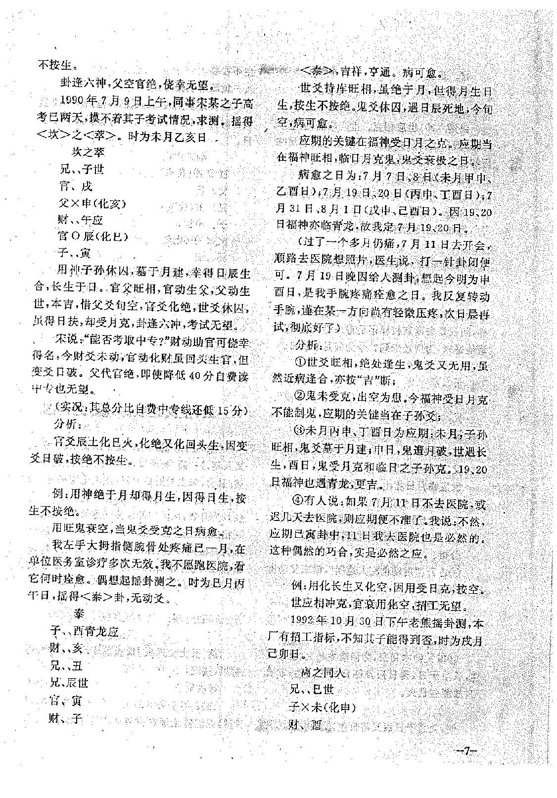 王正民-六爻法预测难点百例剖析（上）.pdf_第7页