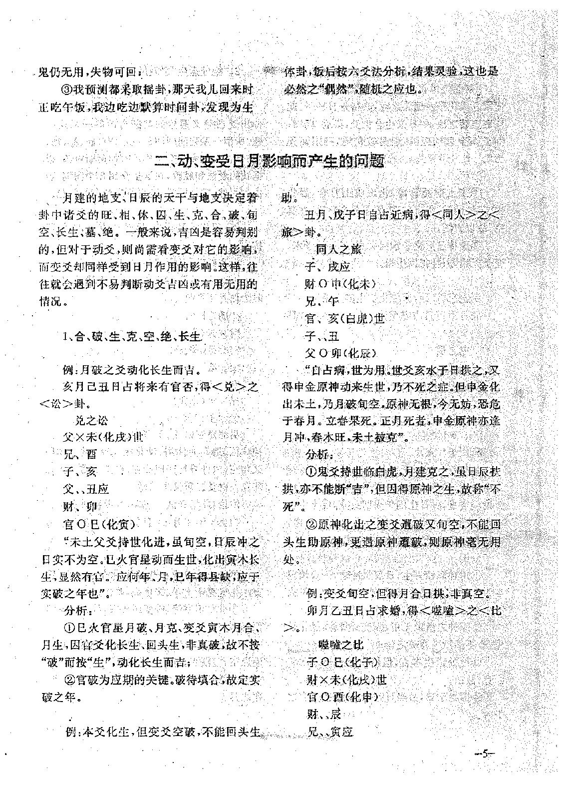 王正民-六爻法预测难点百例剖析（上）.pdf_第5页