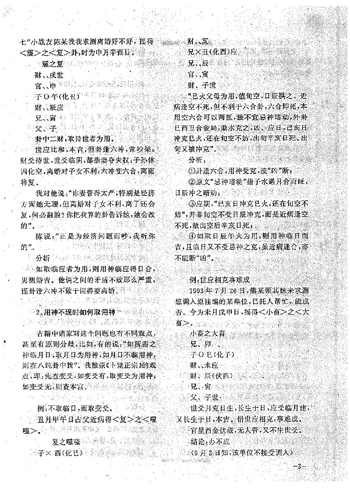 王正民-六爻法预测难点百例剖析（上）.pdf_第3页