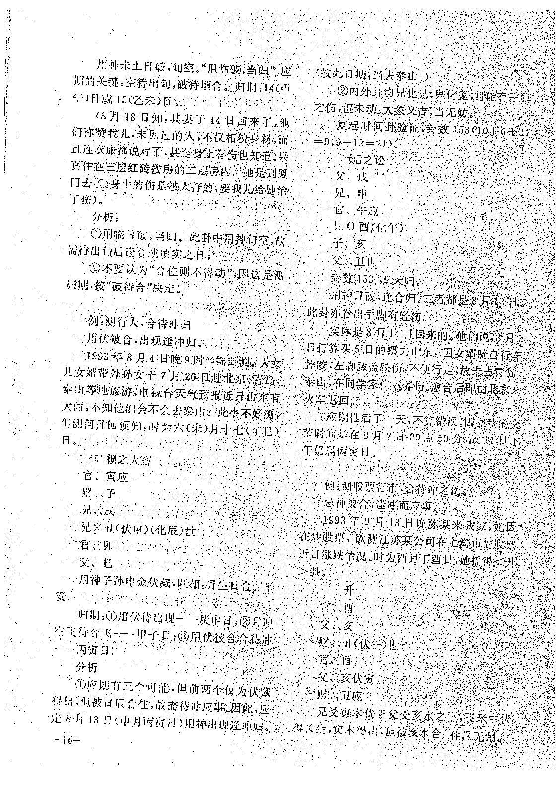 王正民-六爻法预测难点百例剖析（上）.pdf_第16页