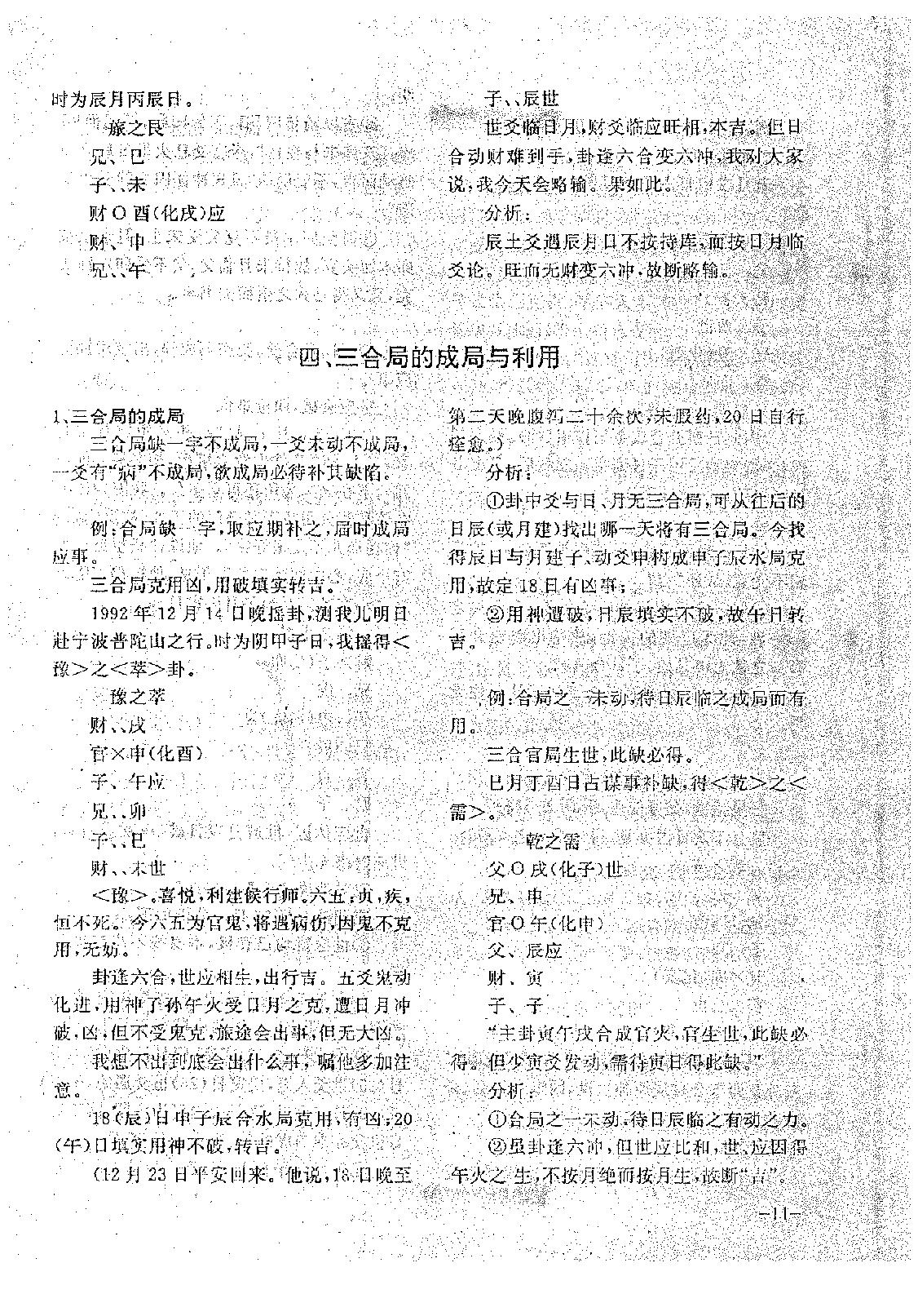 王正民-六爻法预测难点百例剖析（上）.pdf_第11页