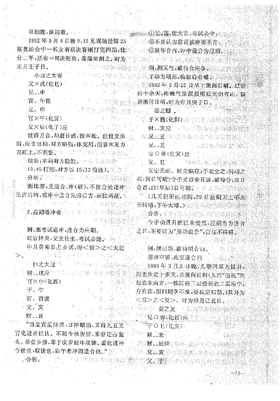 王正民-六爻法预测难点百例剖析（上）.pdf_第15页