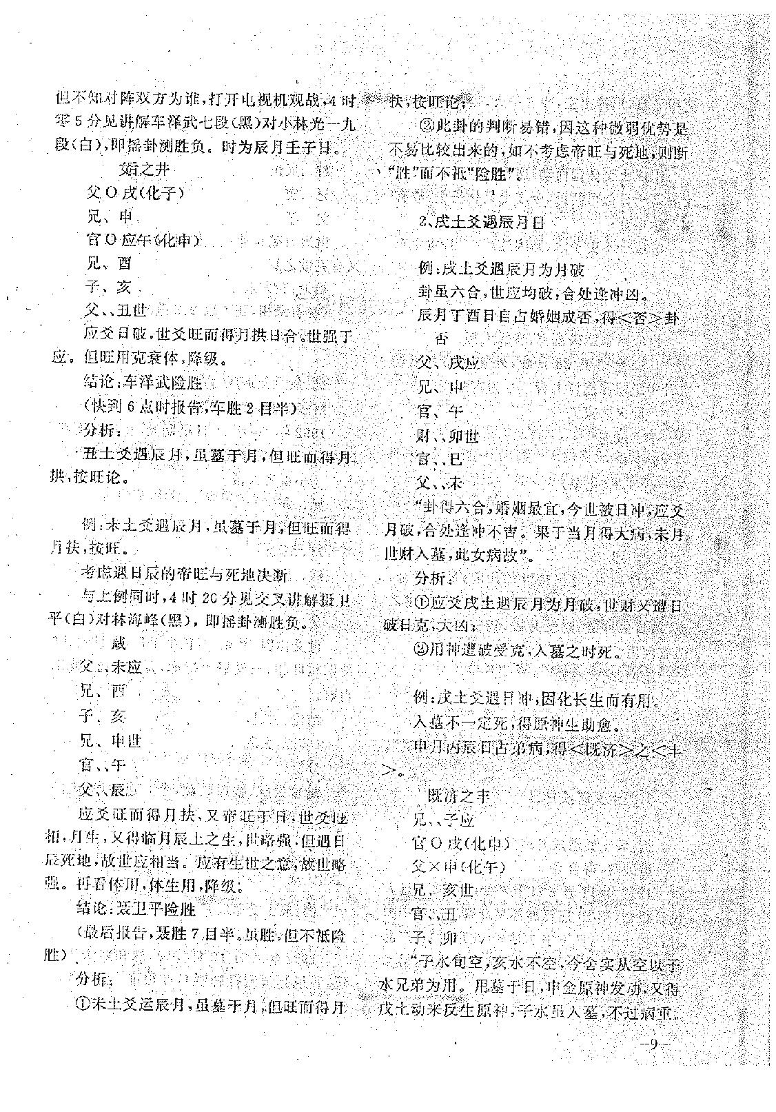 王正民-六爻法预测难点百例剖析（上）.pdf_第9页