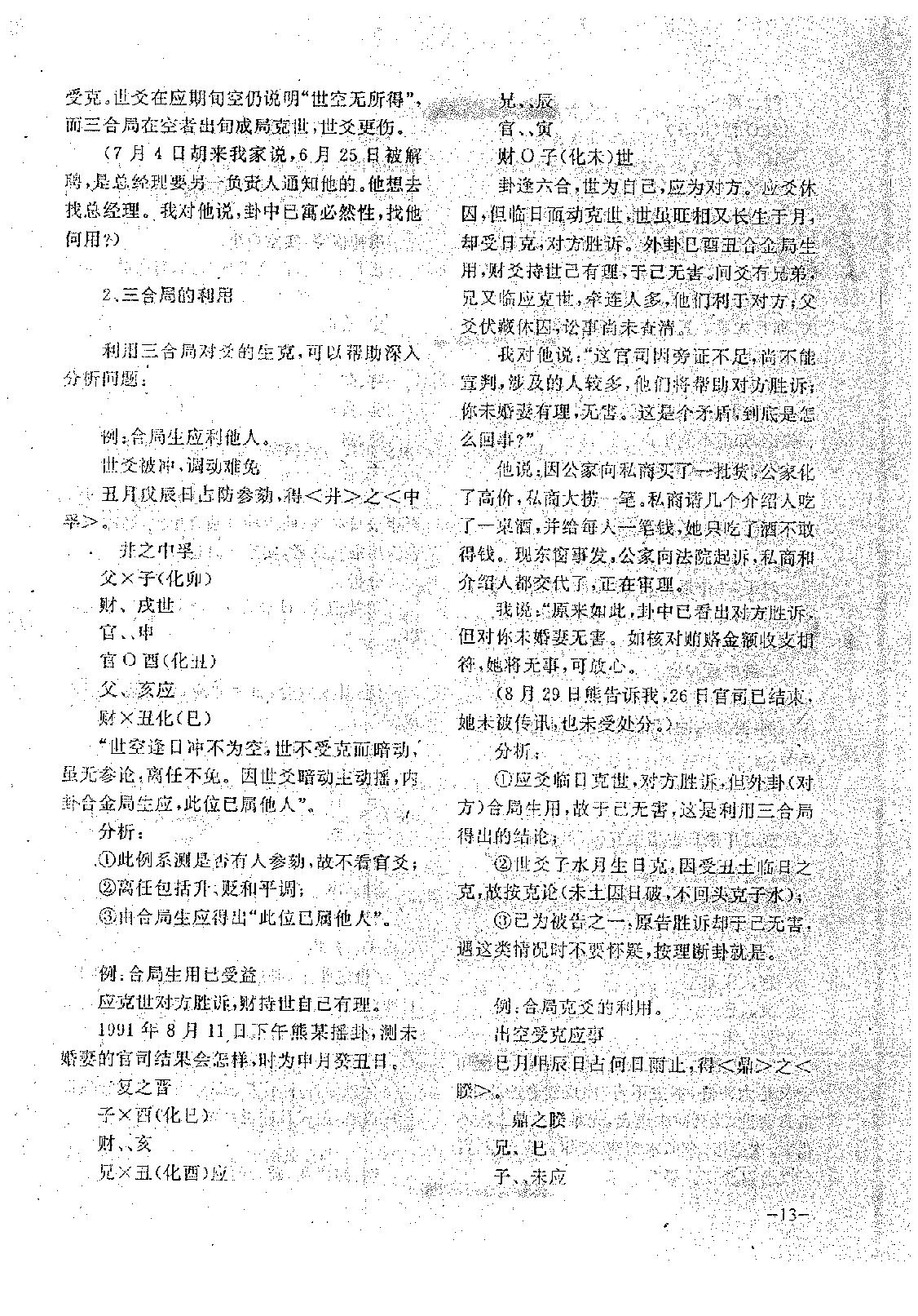 王正民-六爻法预测难点百例剖析（上）.pdf_第13页