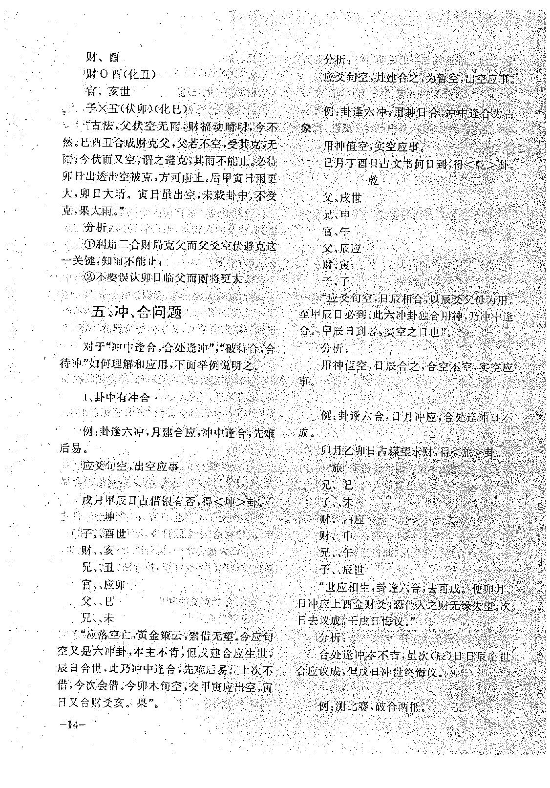 王正民-六爻法预测难点百例剖析（上）.pdf_第14页