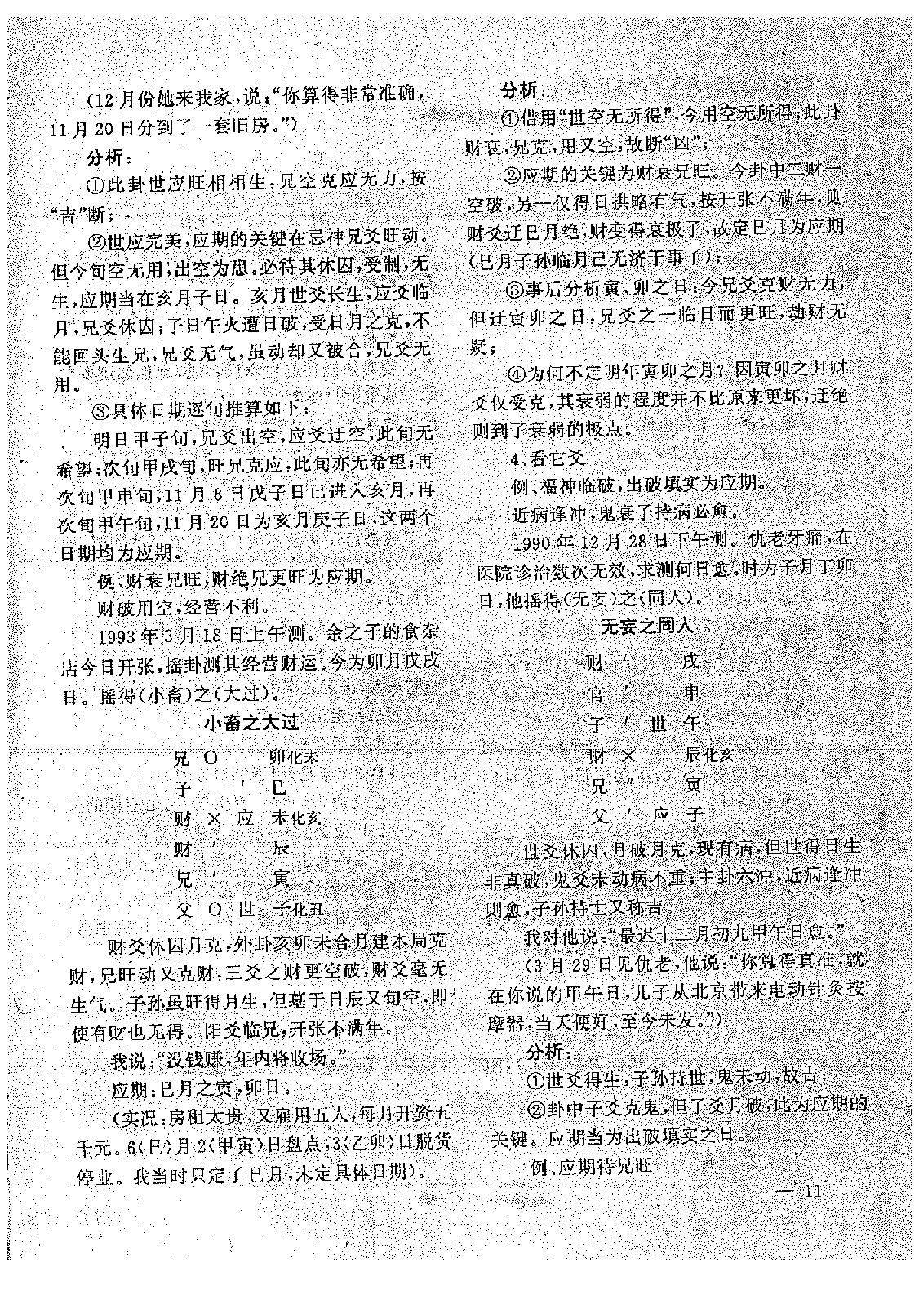 王正民-六爻法预测难点百例剖析（下）.pdf_第9页