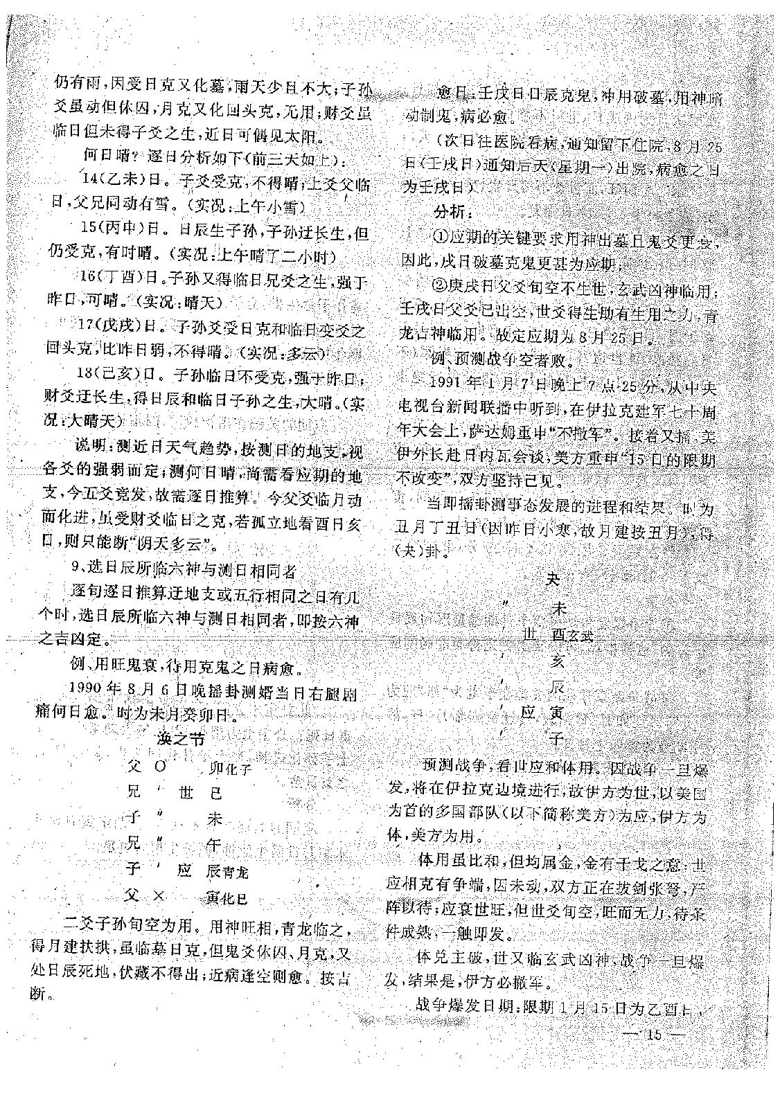 王正民-六爻法预测难点百例剖析（下）.pdf_第13页