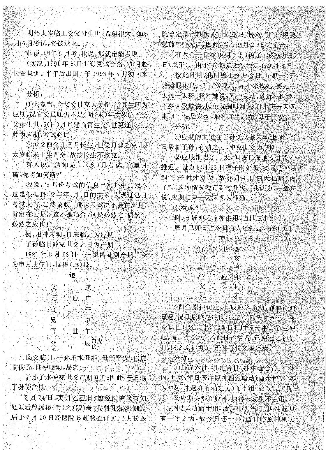 王正民-六爻法预测难点百例剖析（下）.pdf_第7页