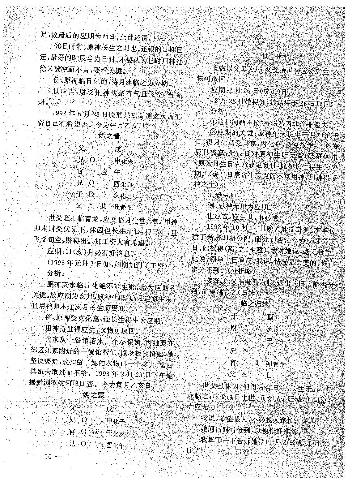 王正民-六爻法预测难点百例剖析（下）.pdf_第8页
