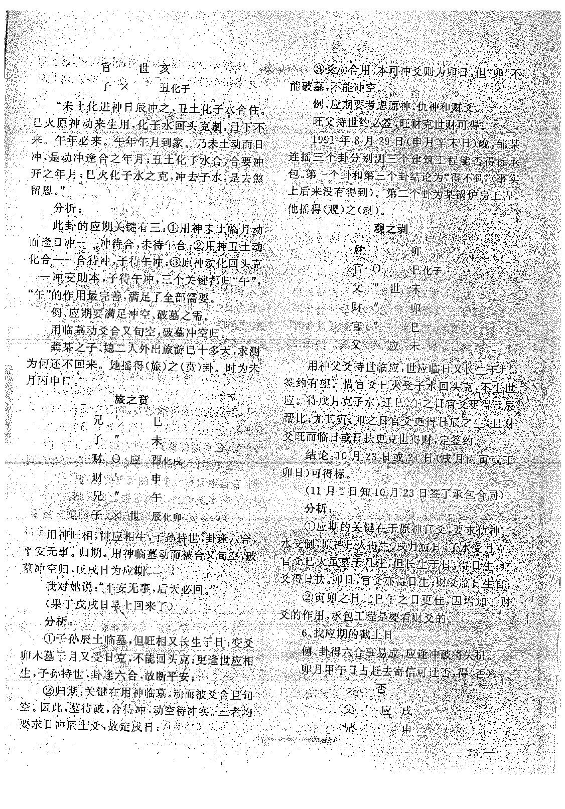 王正民-六爻法预测难点百例剖析（下）.pdf_第11页