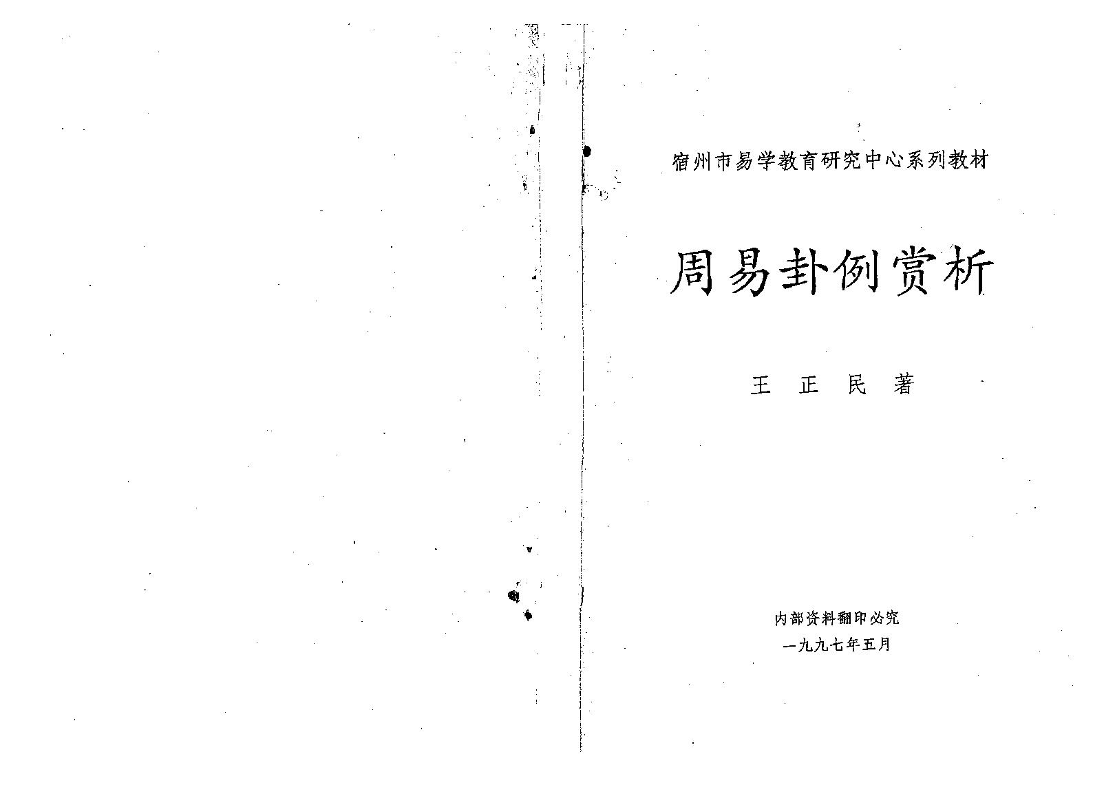 王正民-周易卦例赏析.pdf_第1页