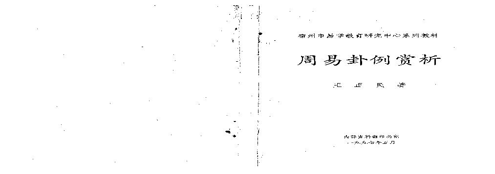 王正民-周易卦例赏析.pdf(3.21MB_128页)