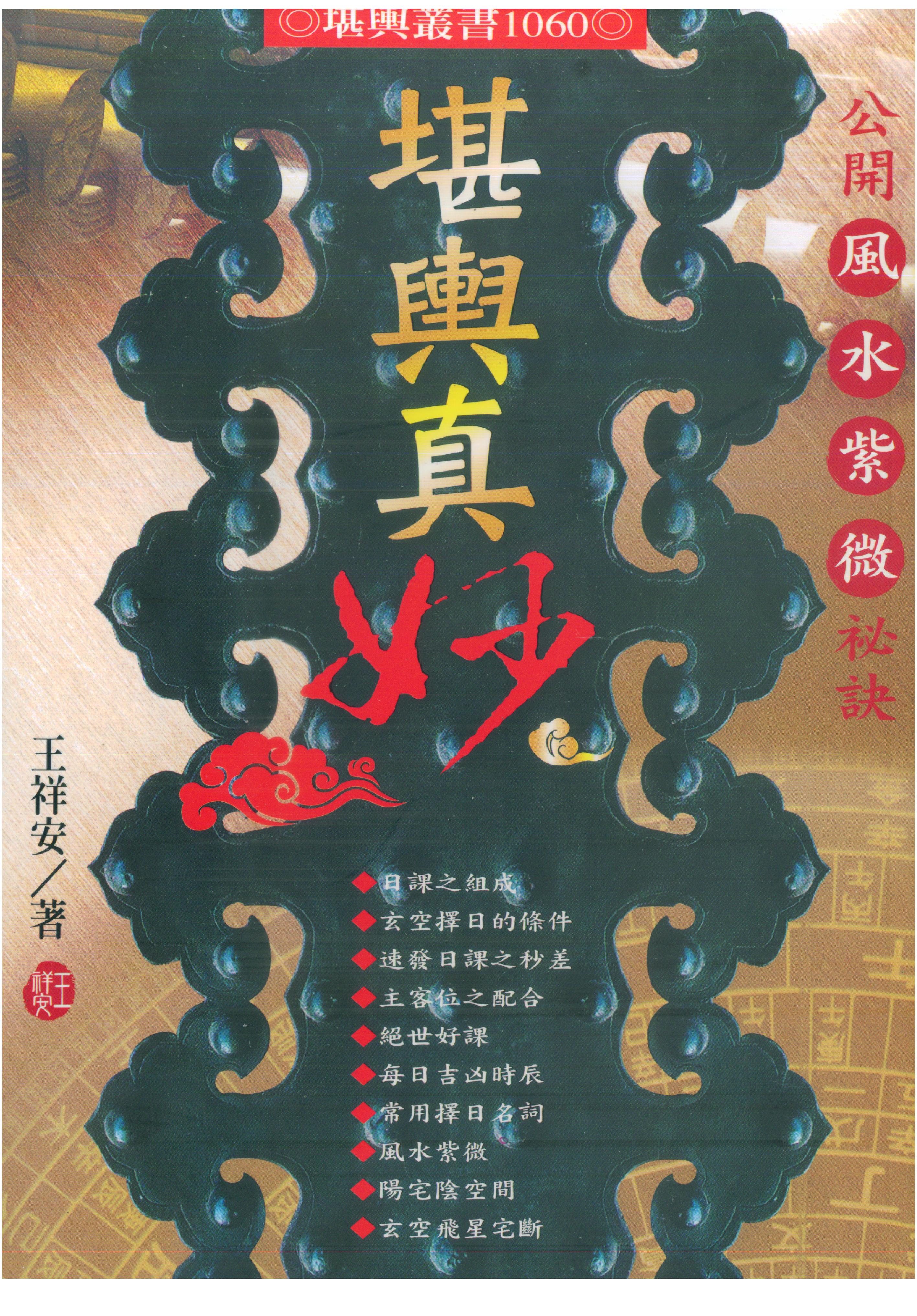 王祥安-堪舆真妙-公开风水紫微玄空择日秘诀.pdf_第1页