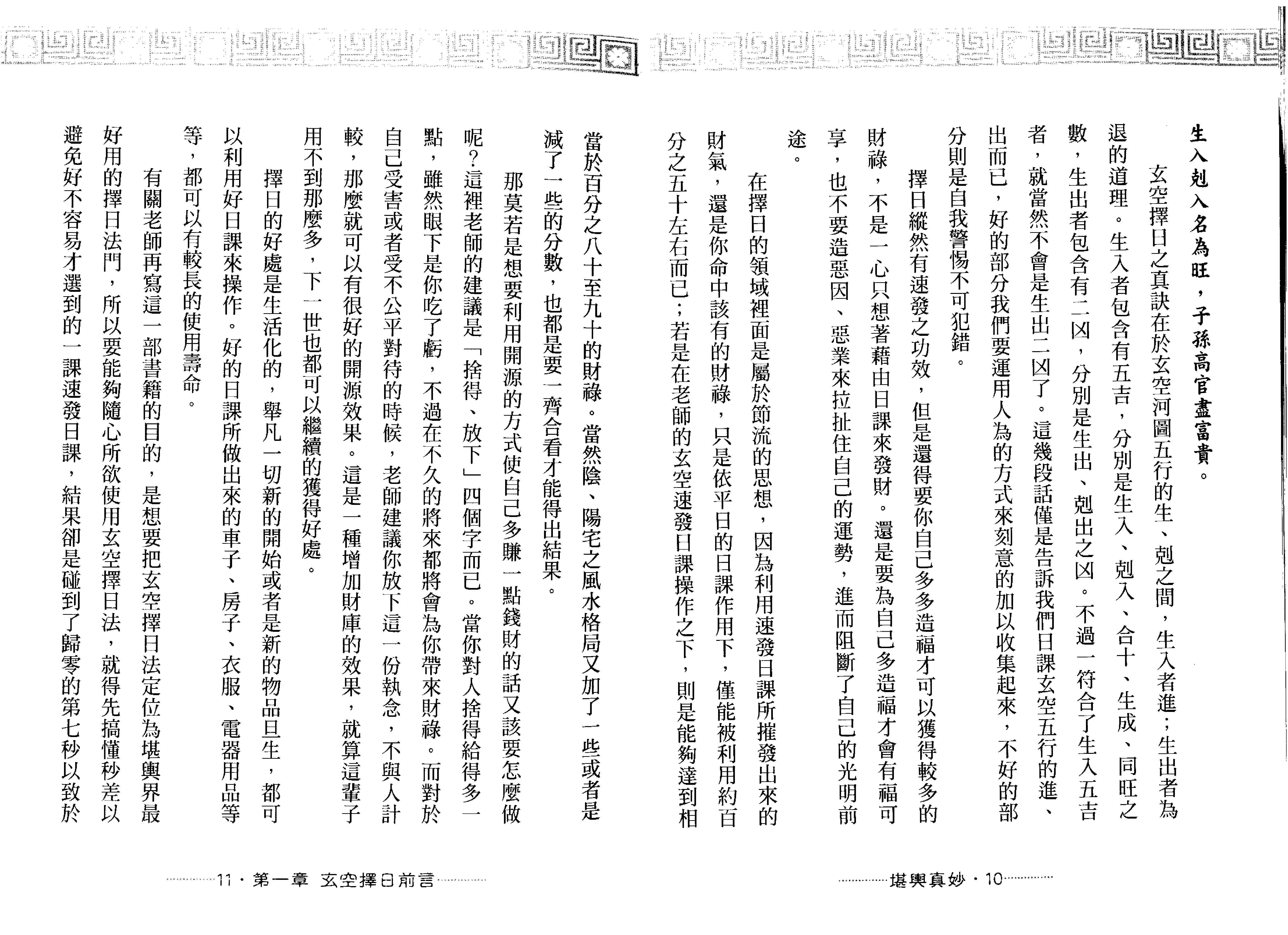 王祥安-堪舆真妙-公开风水紫微玄空择日秘诀.pdf_第7页