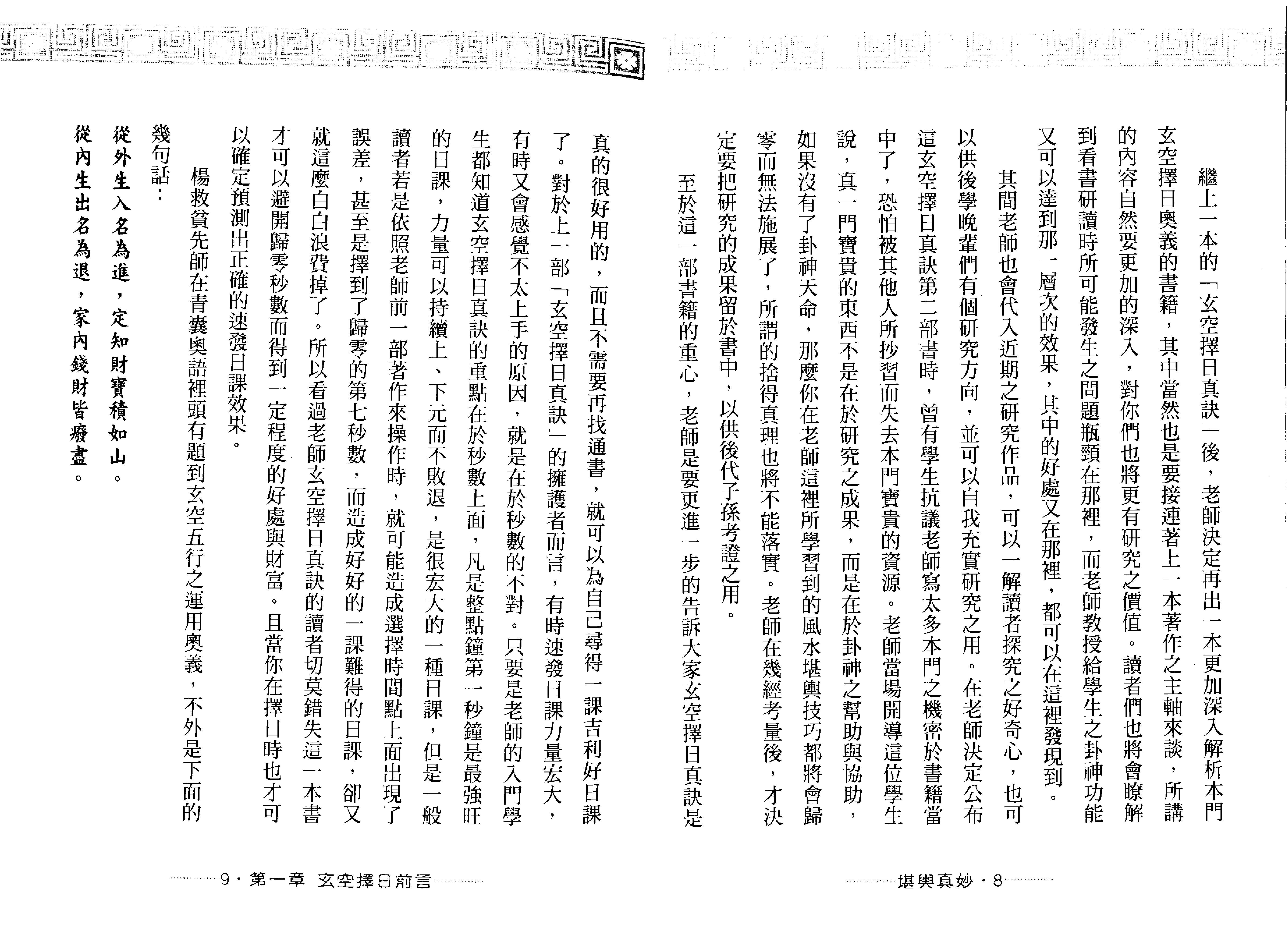 王祥安-堪舆真妙-公开风水紫微玄空择日秘诀.pdf_第6页