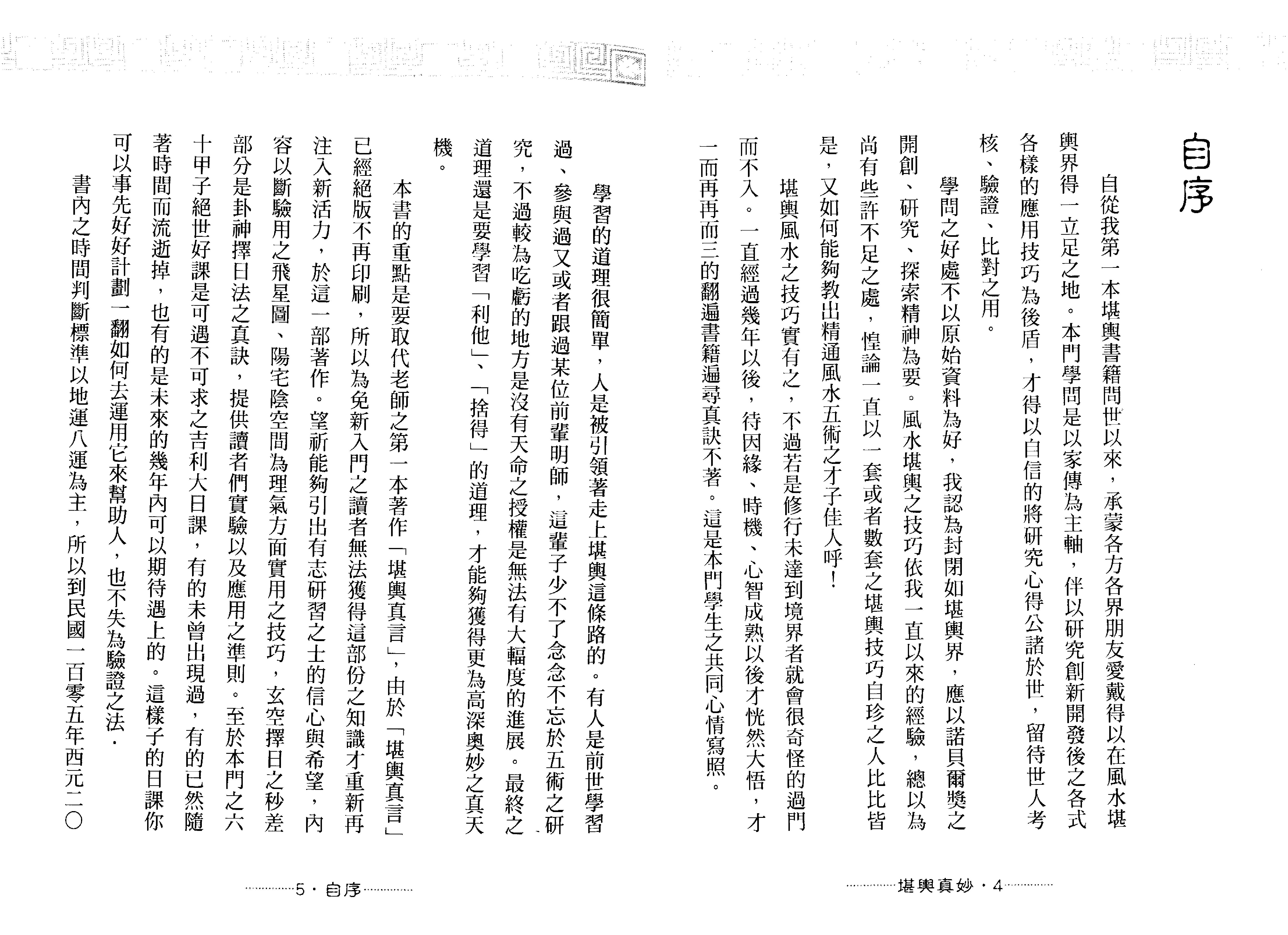 王祥安-堪舆真妙-公开风水紫微玄空择日秘诀.pdf_第4页