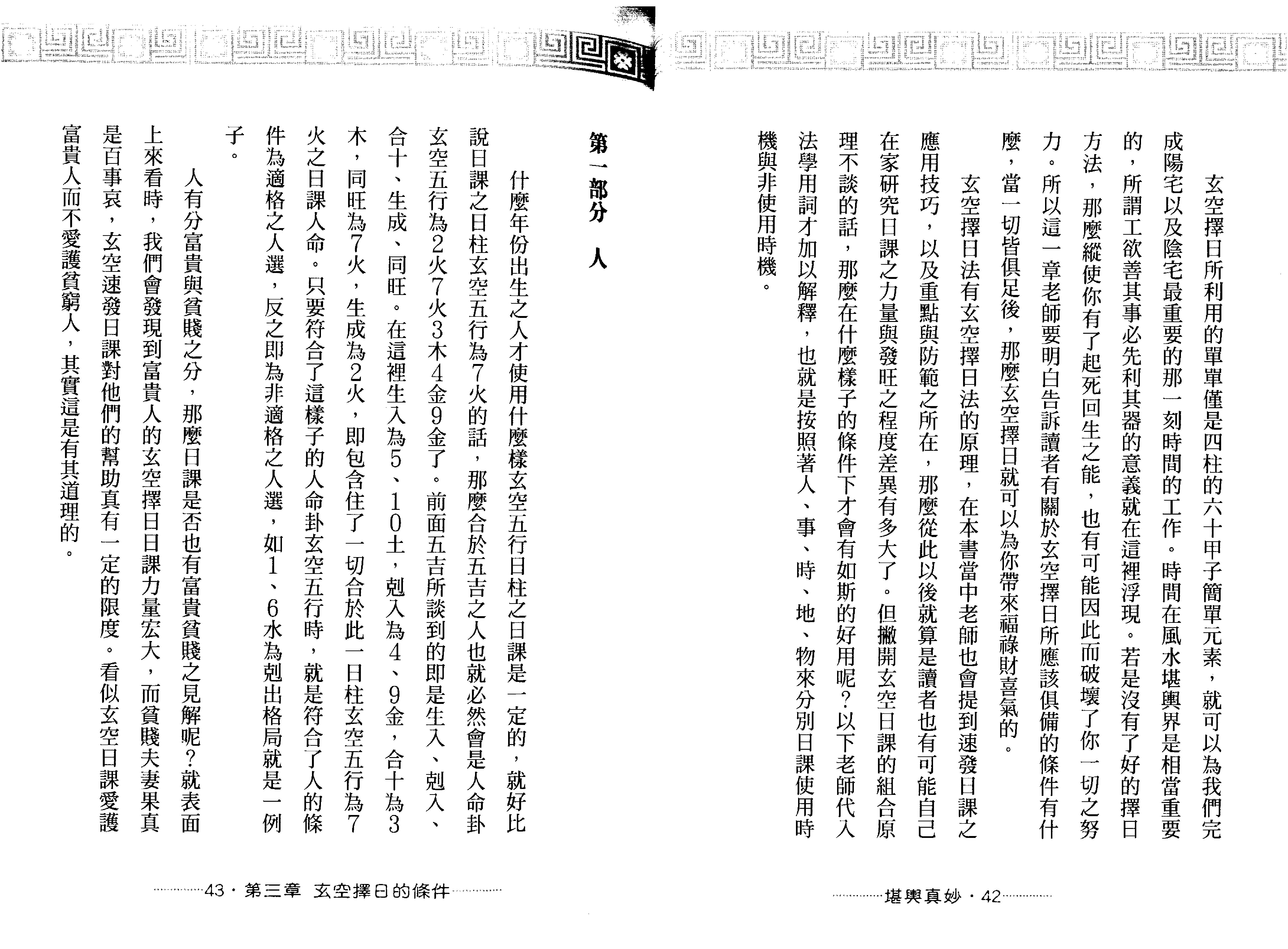 王祥安-堪舆真妙-公开风水紫微玄空择日秘诀.pdf_第22页