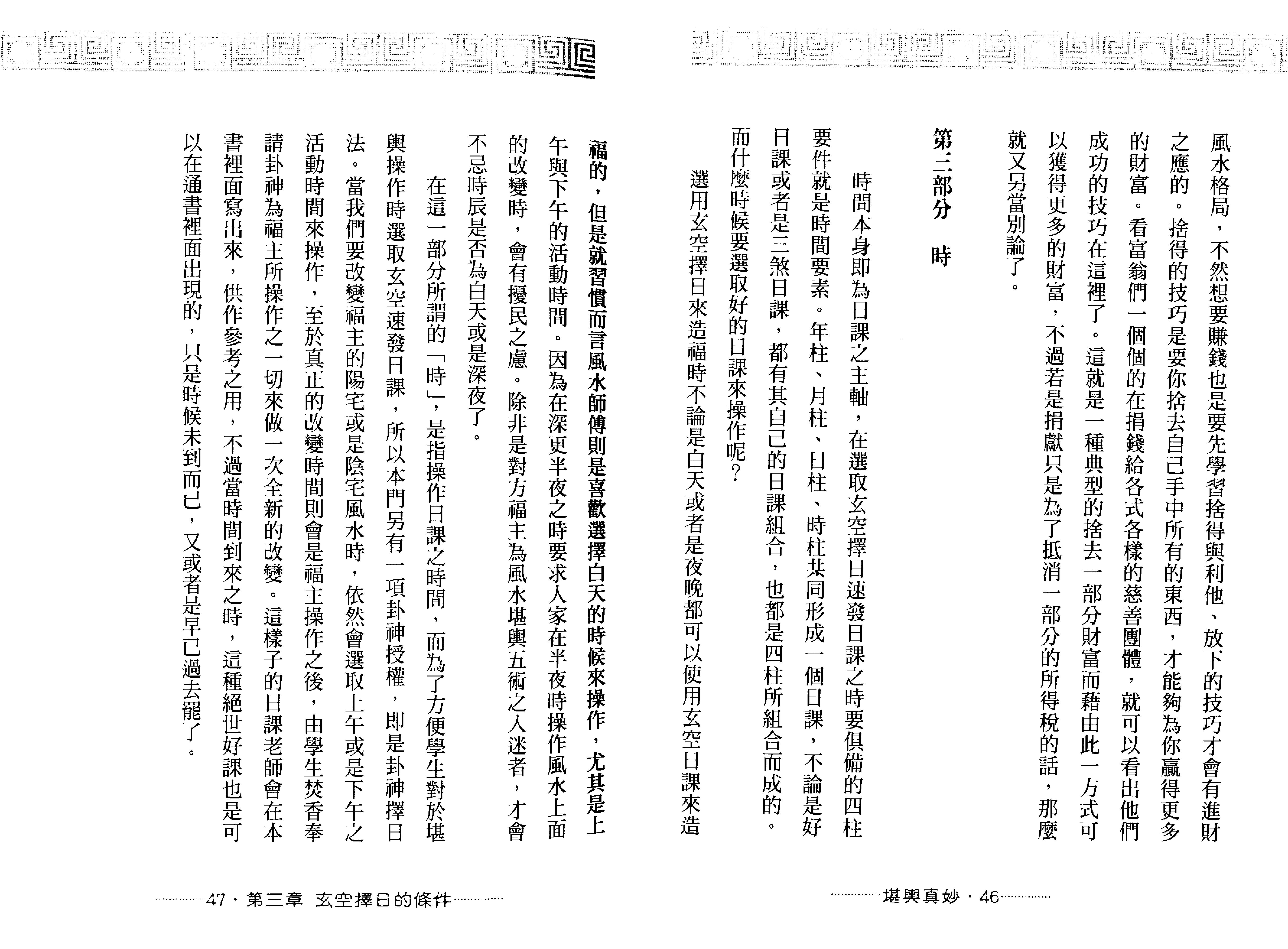 王祥安-堪舆真妙-公开风水紫微玄空择日秘诀.pdf_第25页