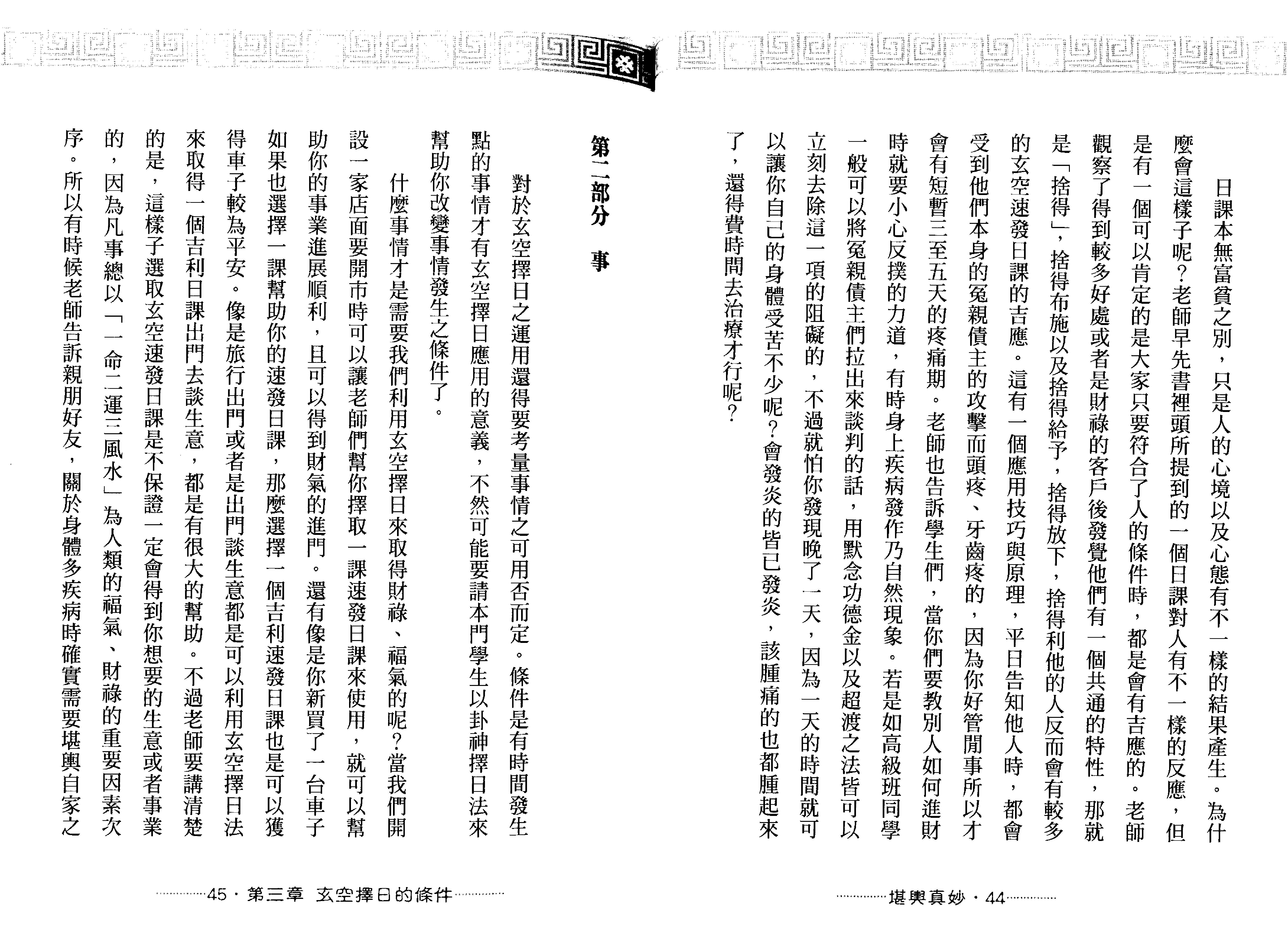 王祥安-堪舆真妙-公开风水紫微玄空择日秘诀.pdf_第24页