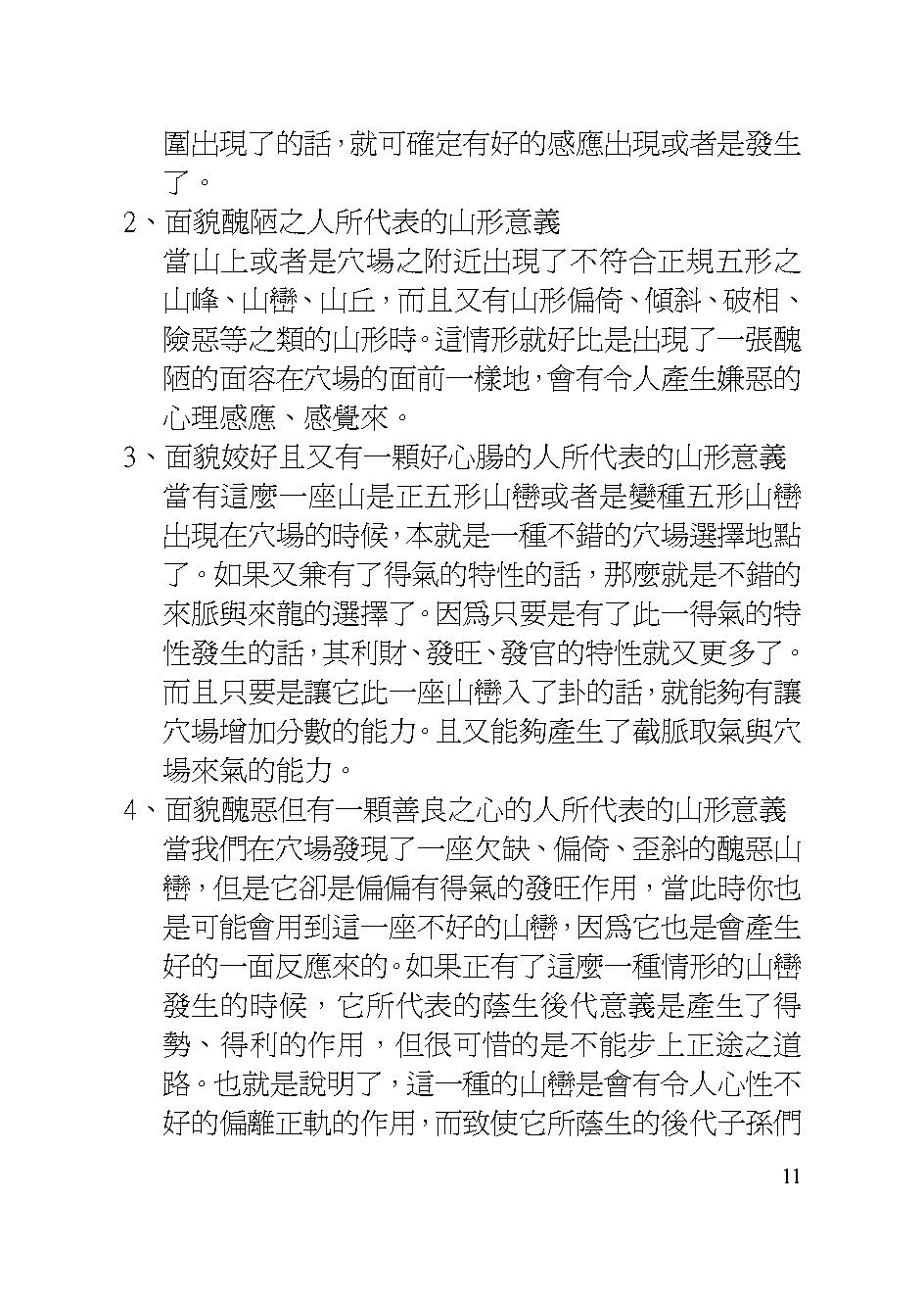 王祥安-阳宅门煞真诀现代版.pdf_第11页