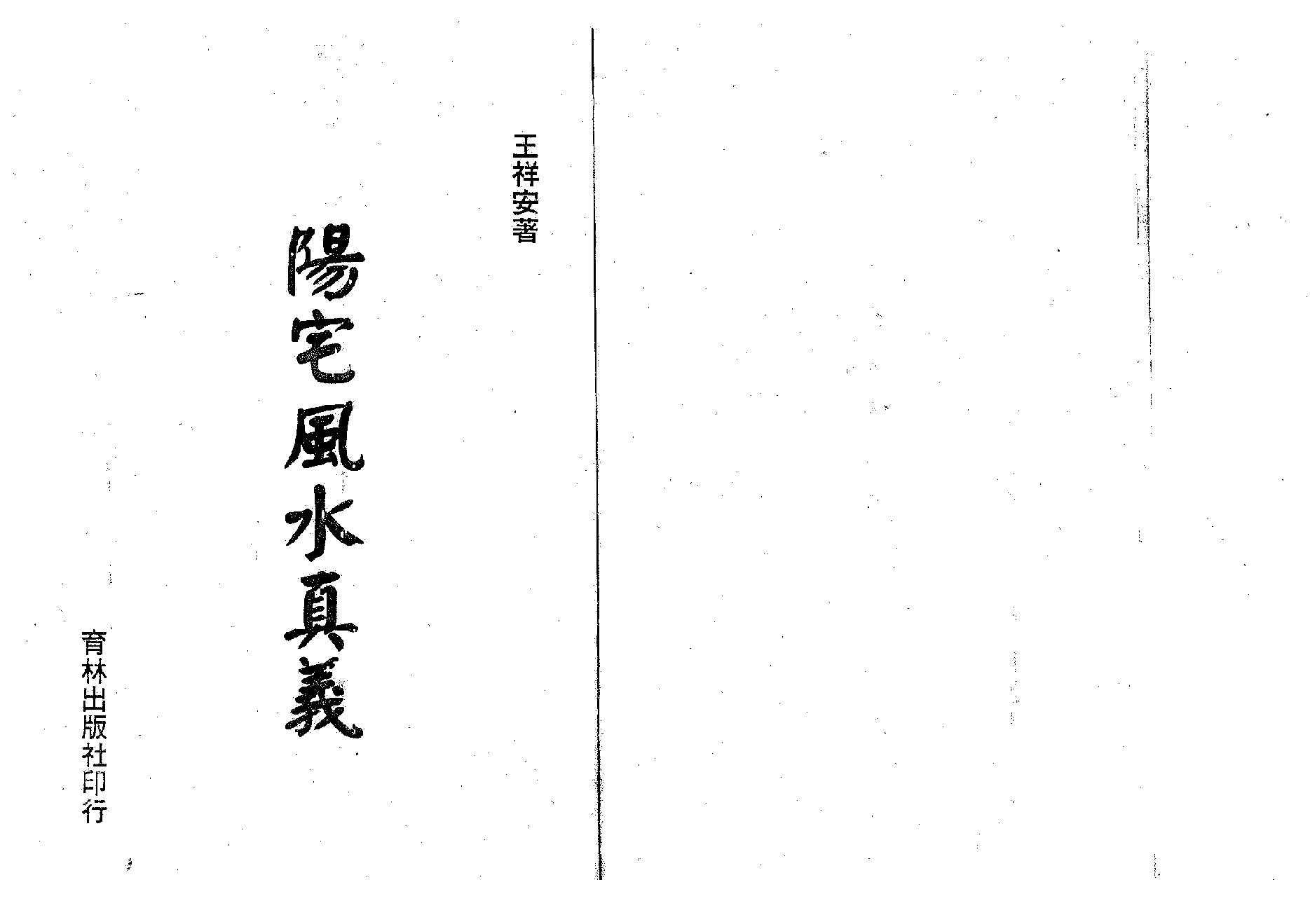 王祥安-阳宅风水真义.pdf_第1页