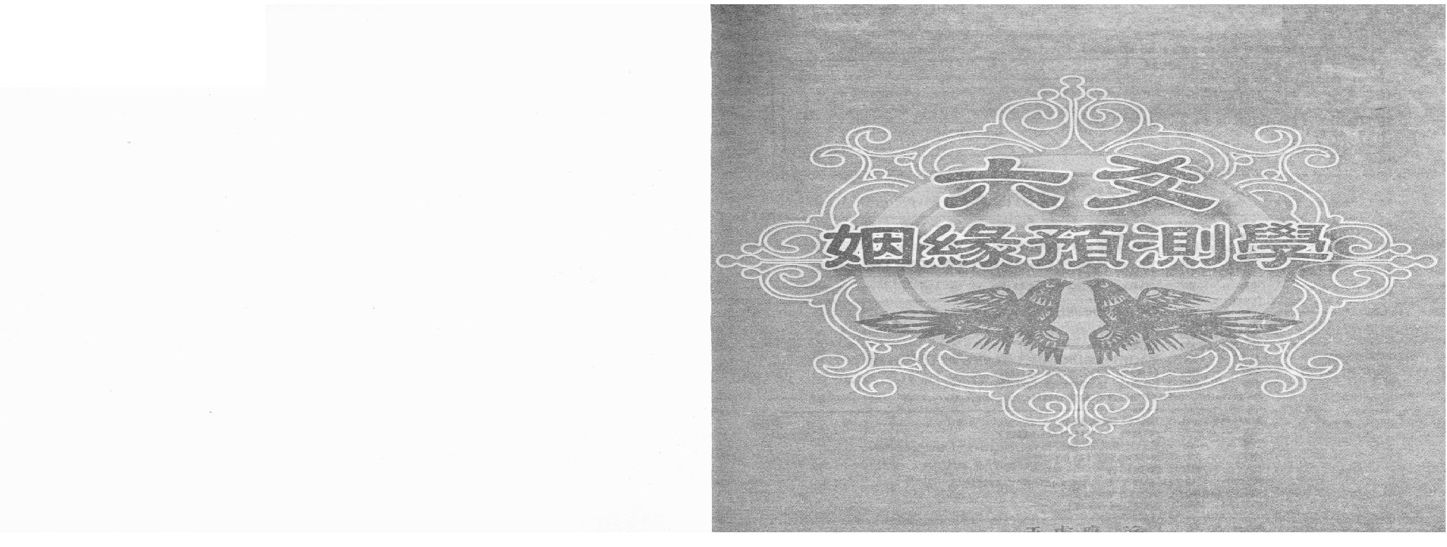 王虎应-六爻姻缘预测学.pdf(8MB_174页)