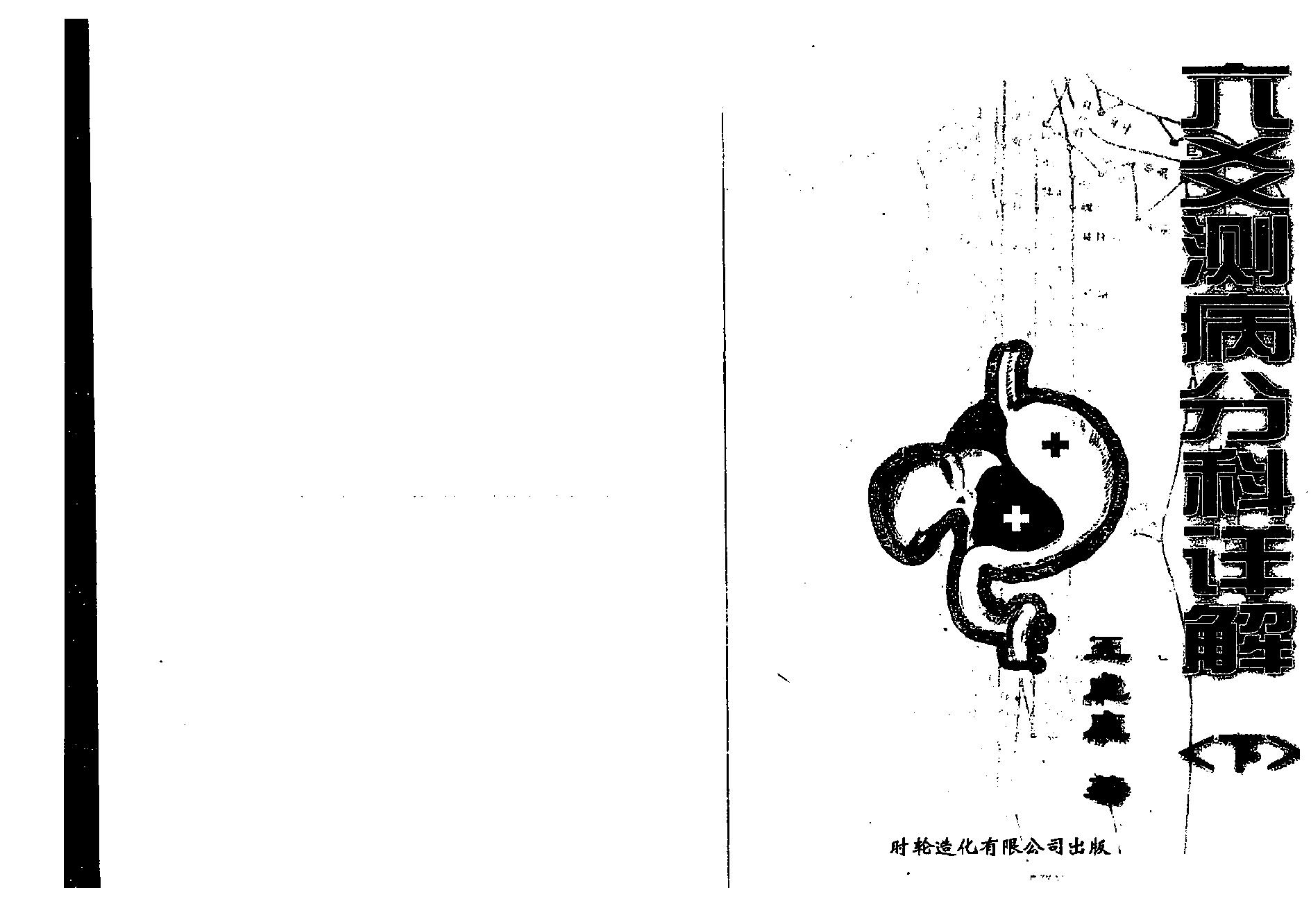 王虎应-六爻测病分科详解下.pdf_第1页