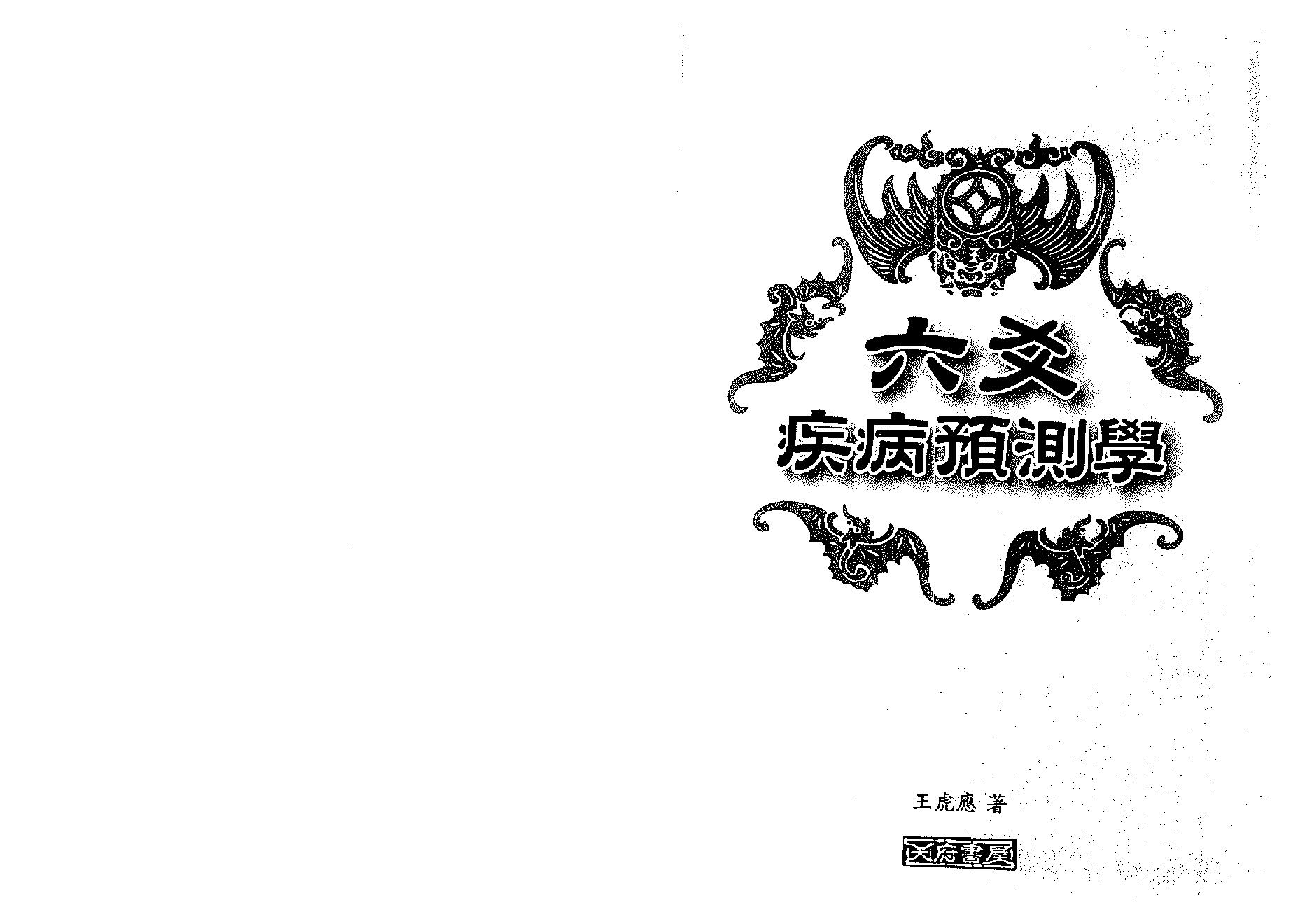 王虎应-六爻疾病预测学.pdf_第1页