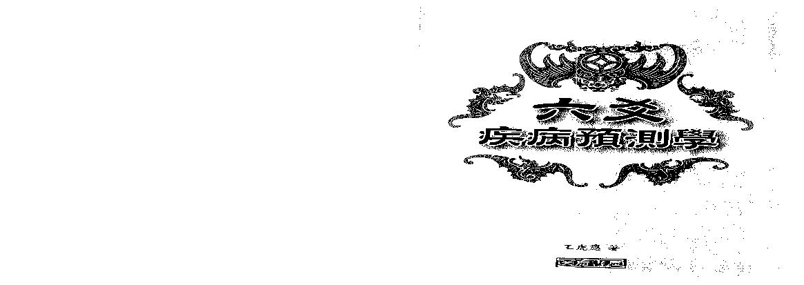 王虎应-六爻疾病预测学.pdf(4.44MB_167页)