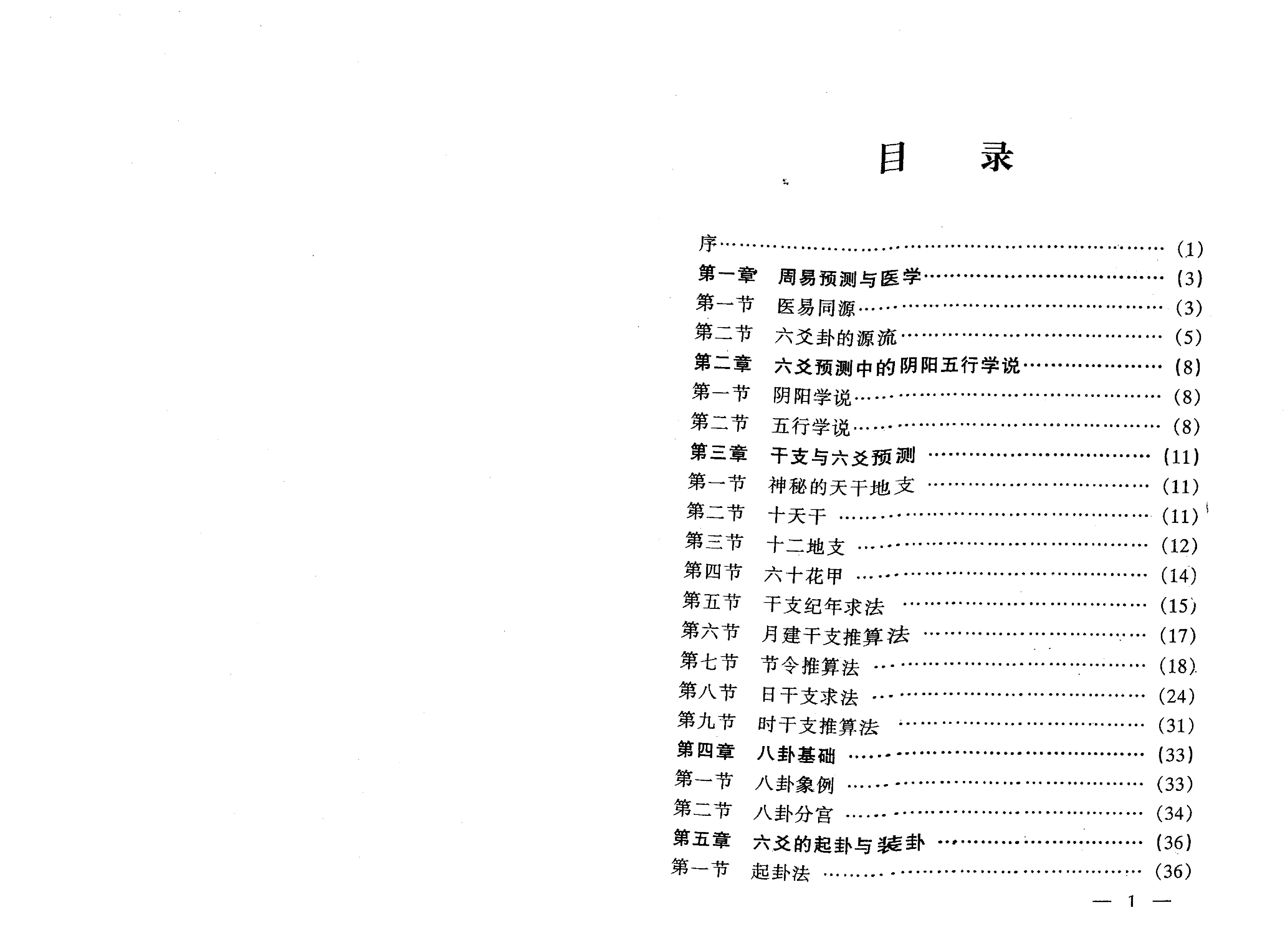 王虎应-六爻预测疾病新探.pdf_第3页