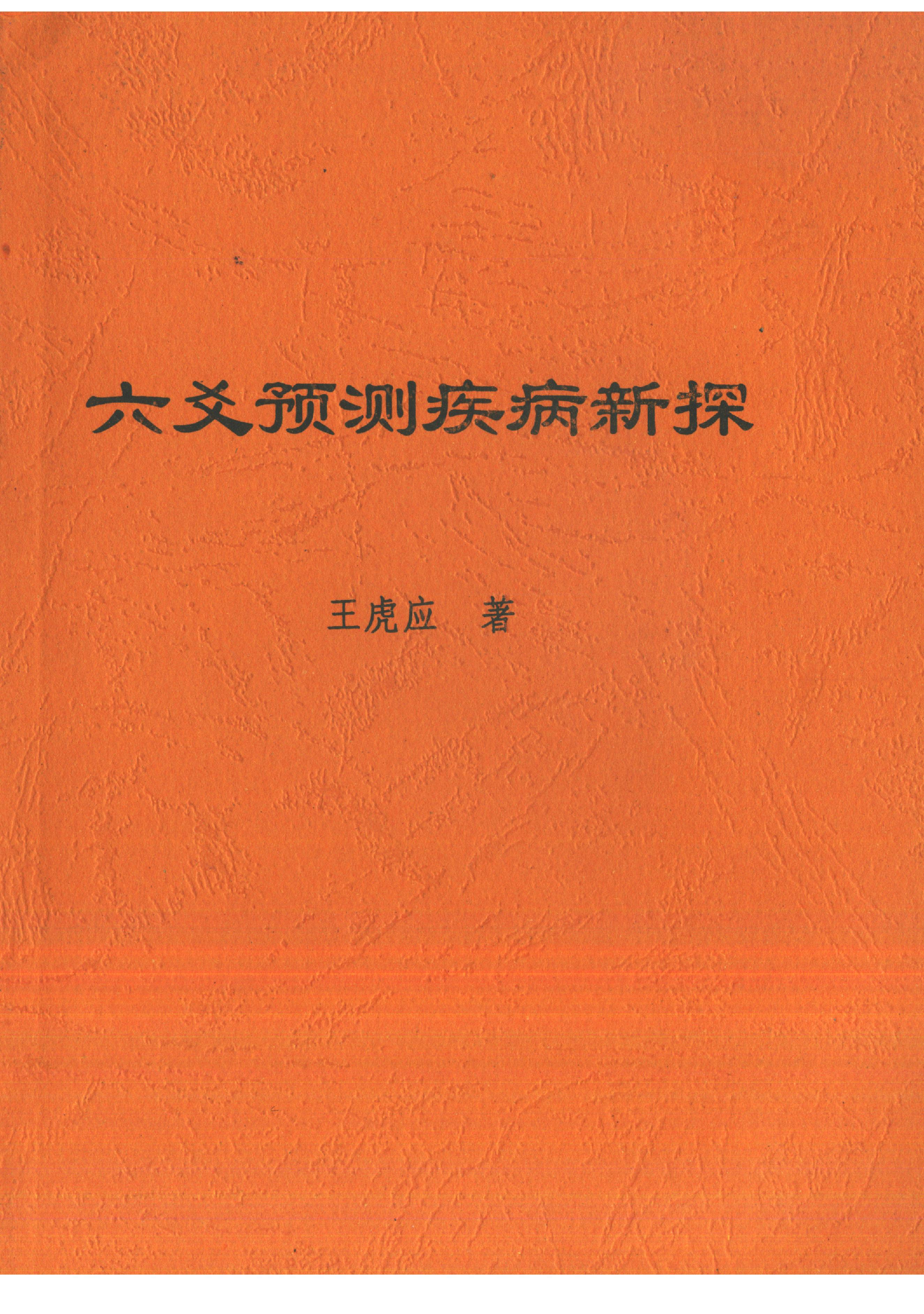 王虎应-六爻预测疾病新探.pdf_第1页