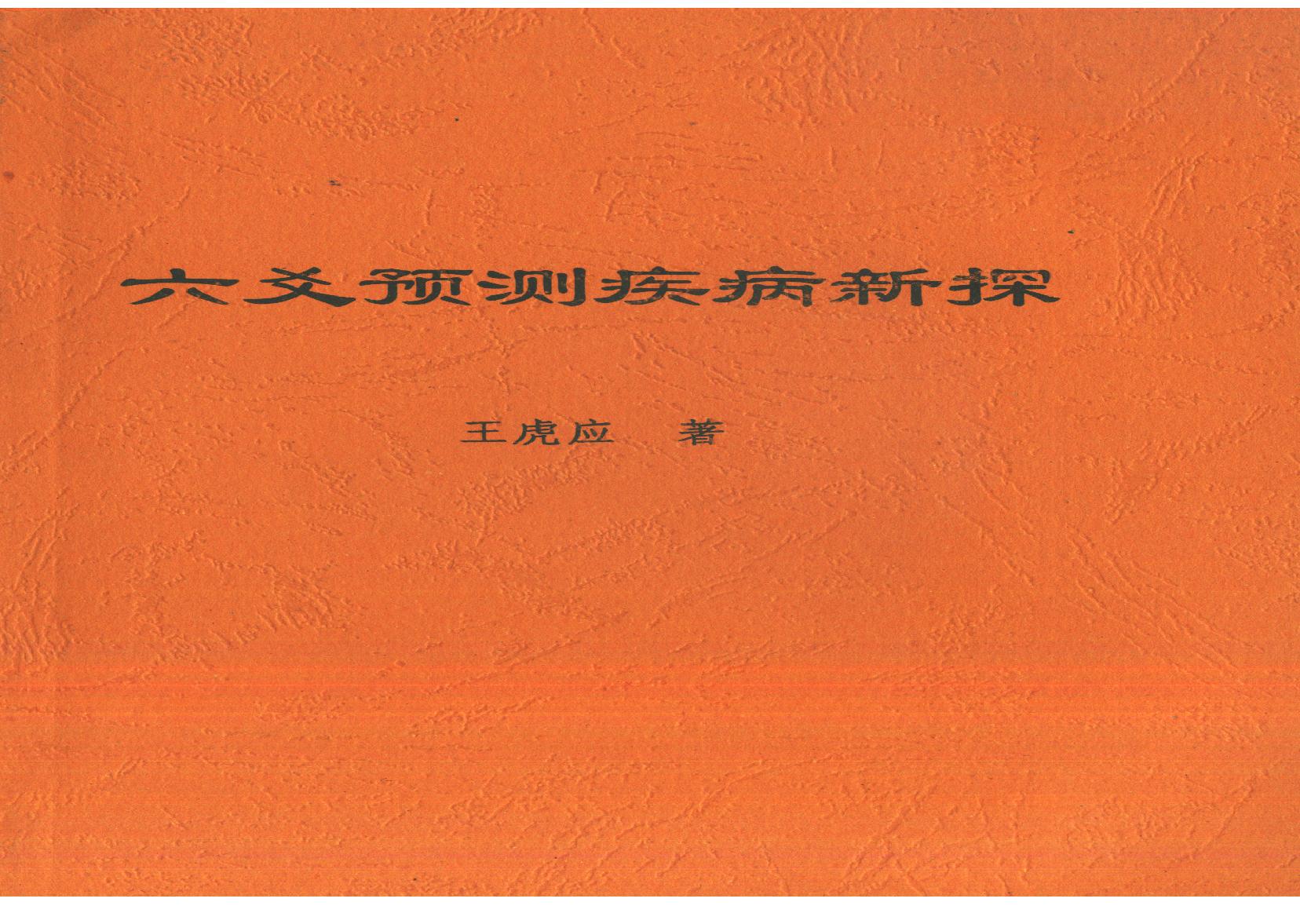 王虎应-六爻预测疾病新探.pdf(20.04MB_138页)