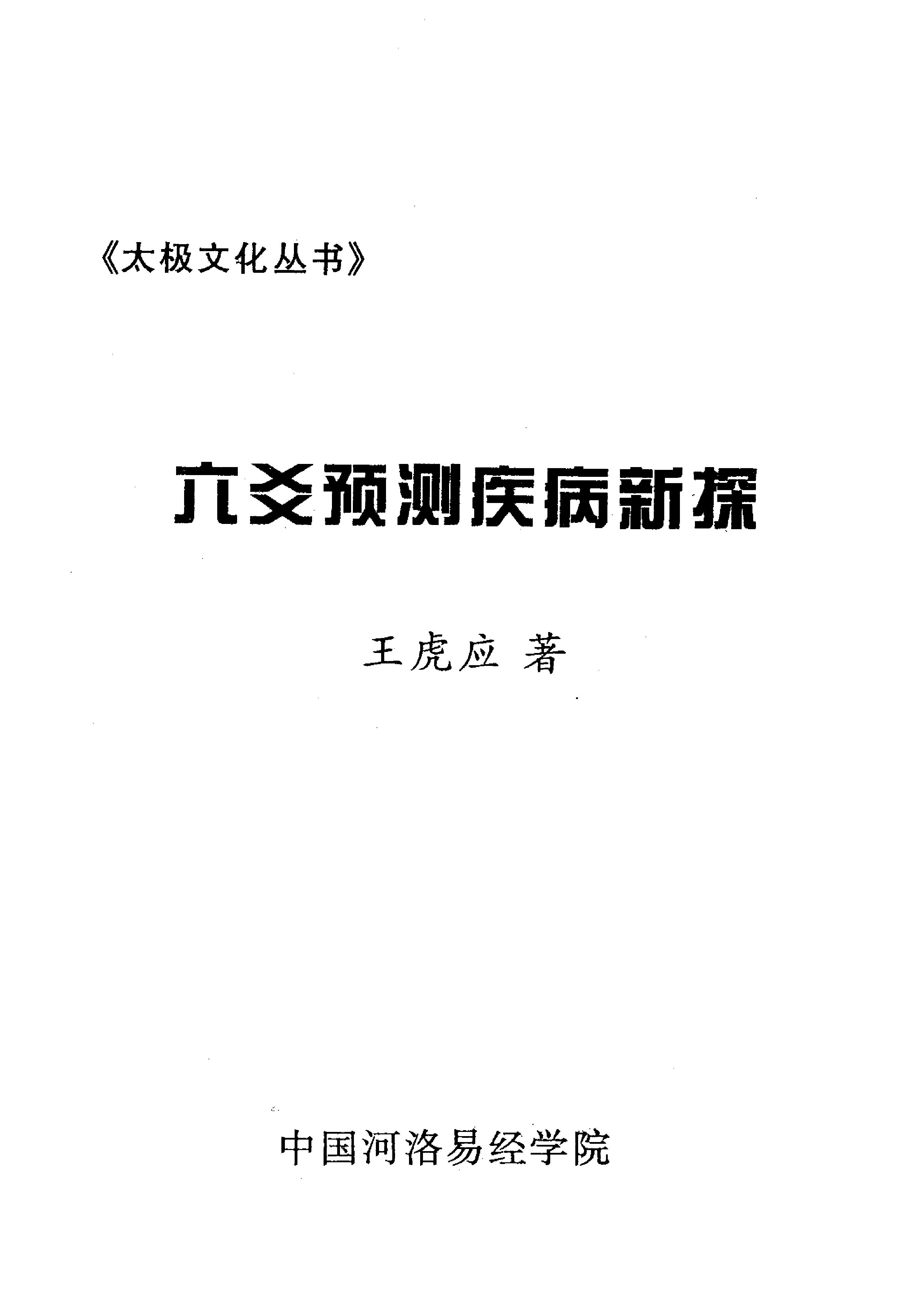 王虎应-六爻预测疾病新探.pdf_第2页