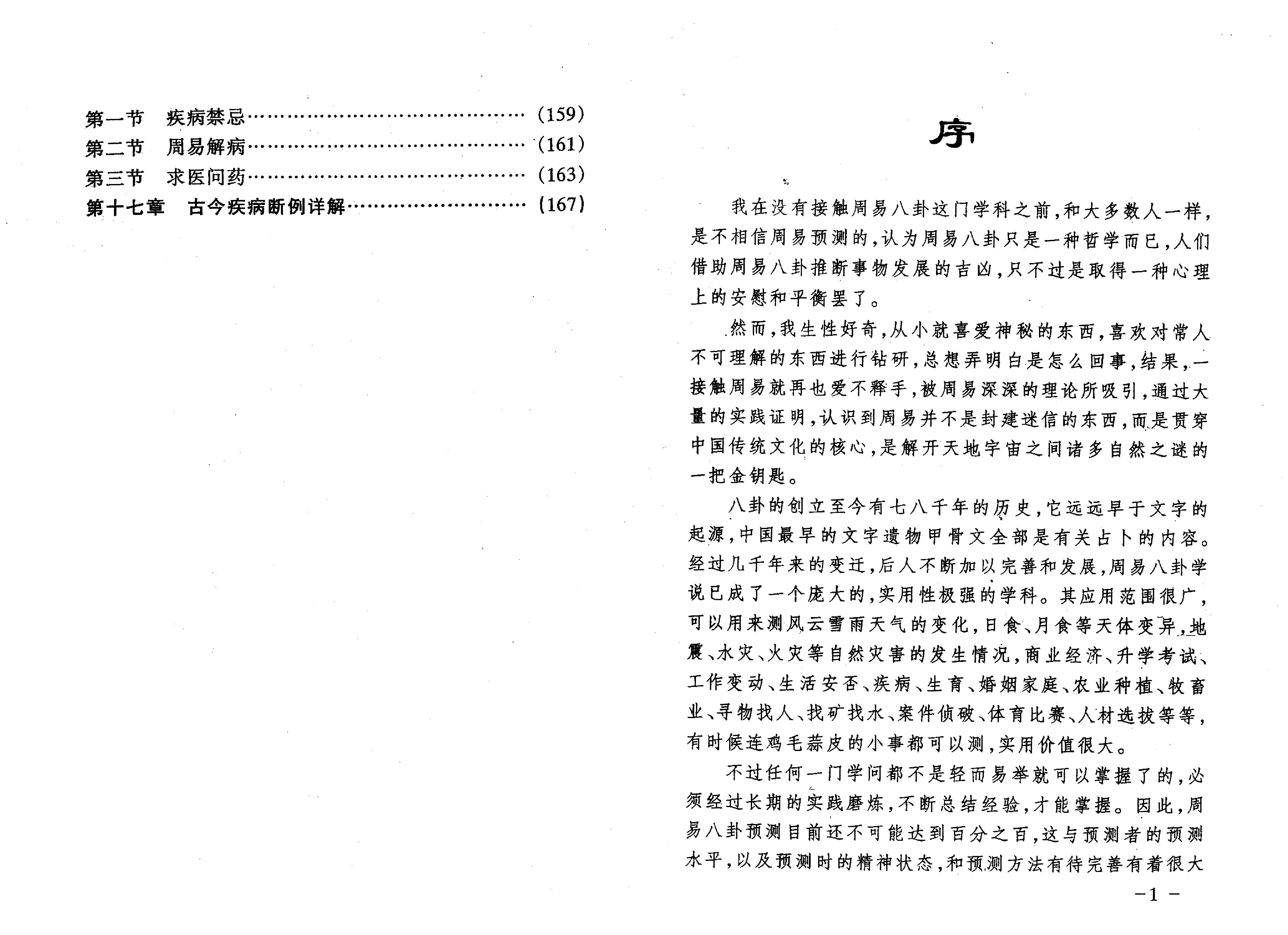 王虎应-六爻预测疾病新探.pdf_第5页