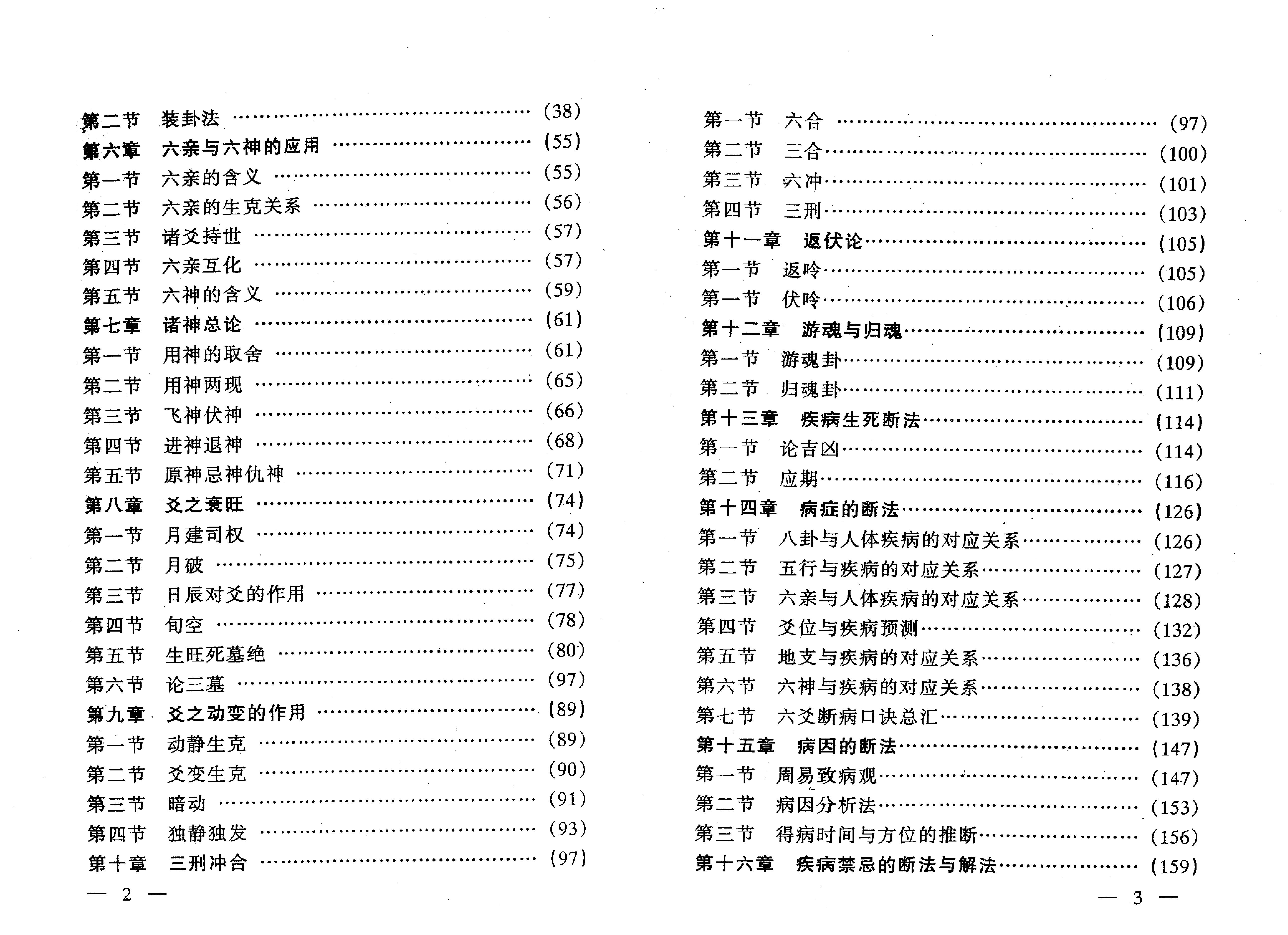 王虎应-六爻预测疾病新探.pdf_第4页