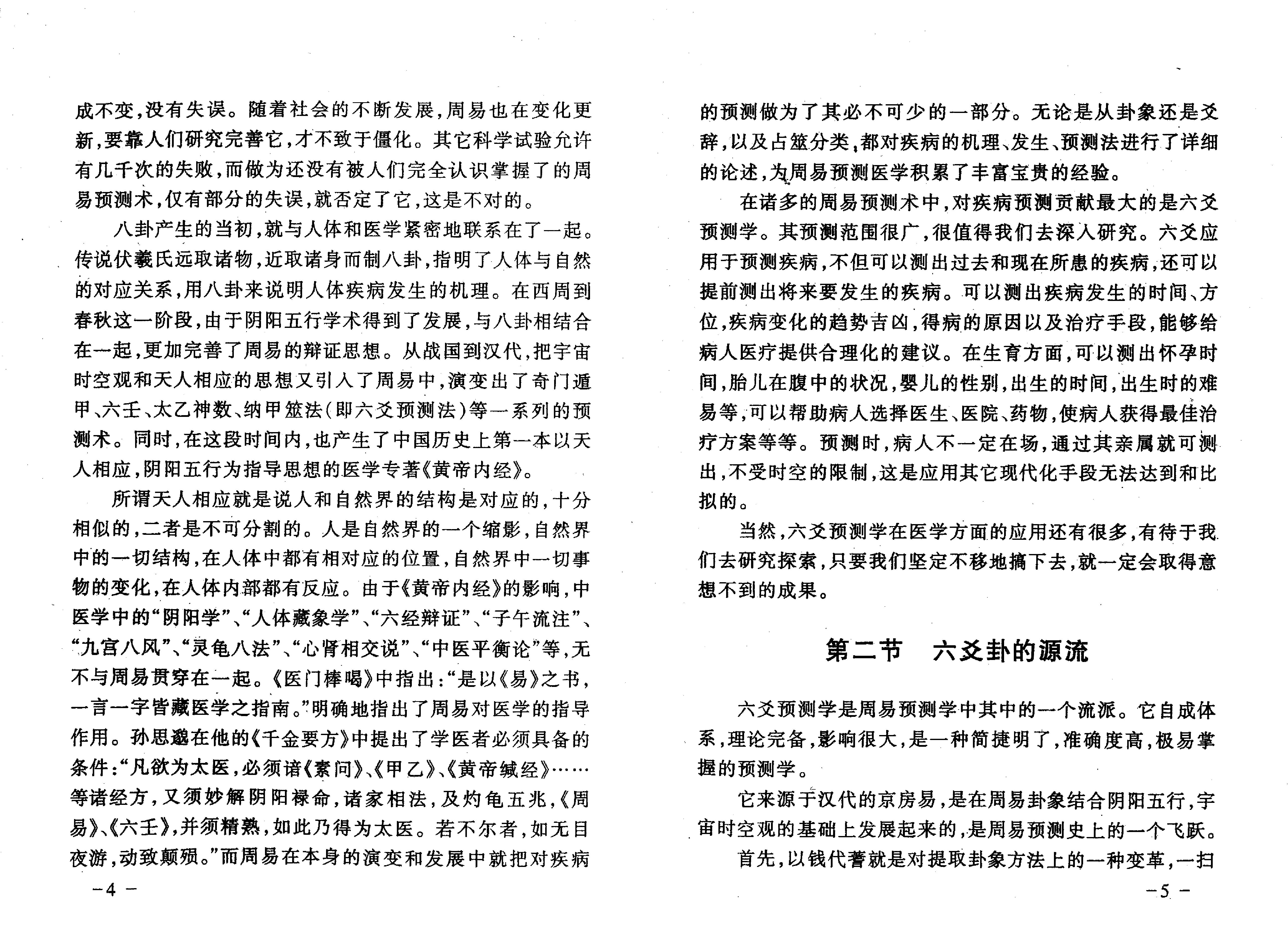王虎应-六爻预测疾病新探.pdf_第7页