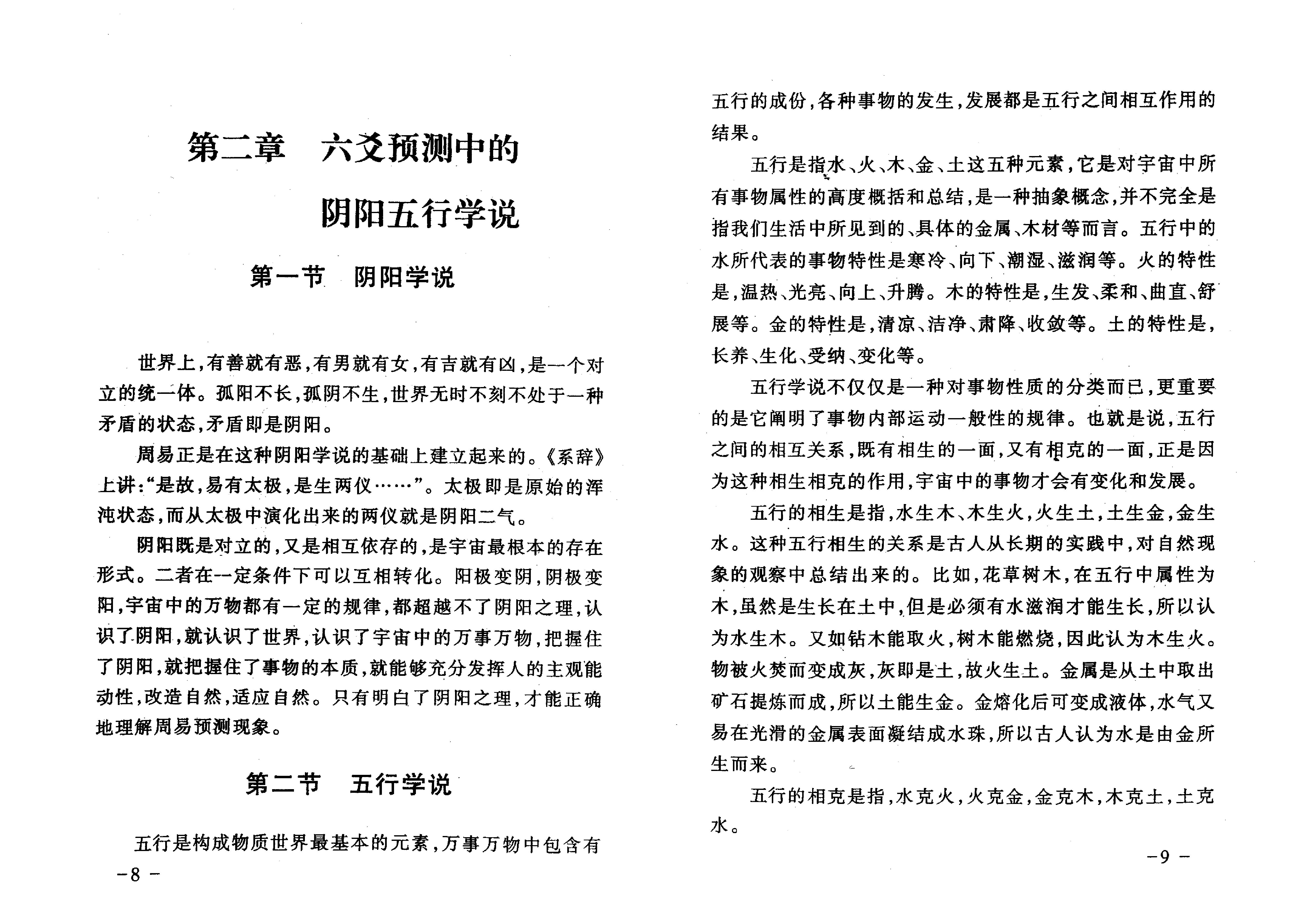 王虎应-六爻预测疾病新探.pdf_第9页