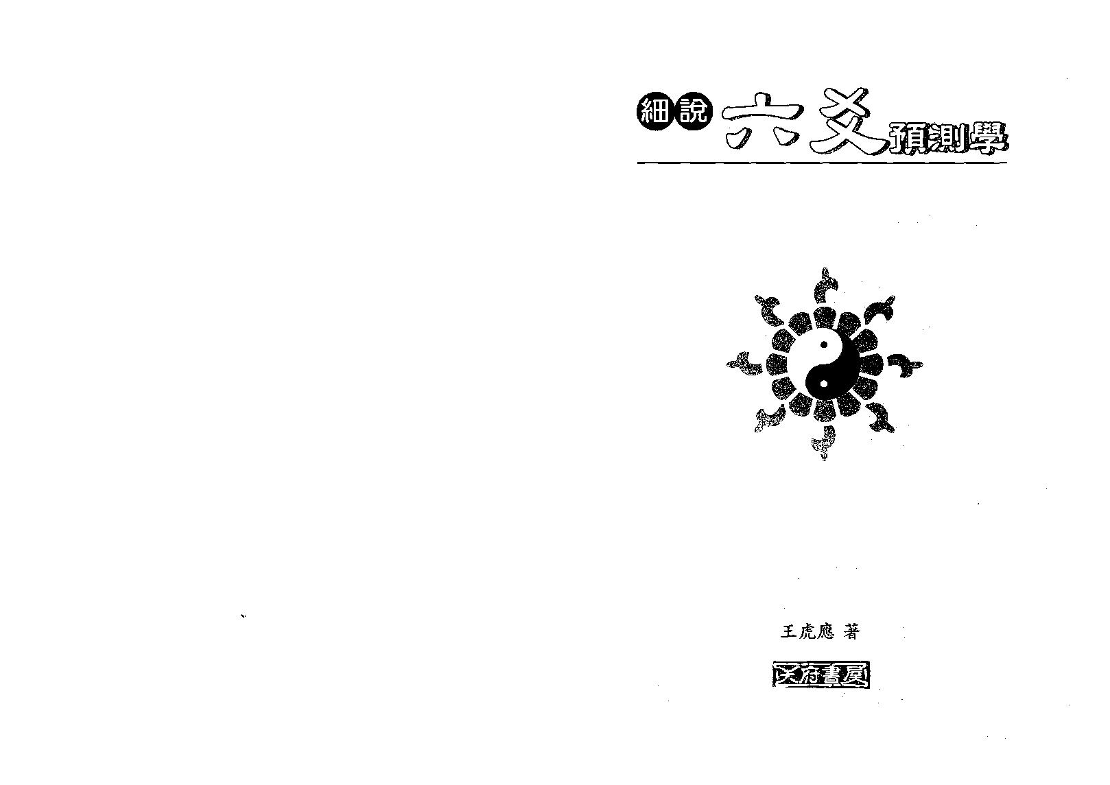 王虎应-细说六爻预测学.pdf_第1页