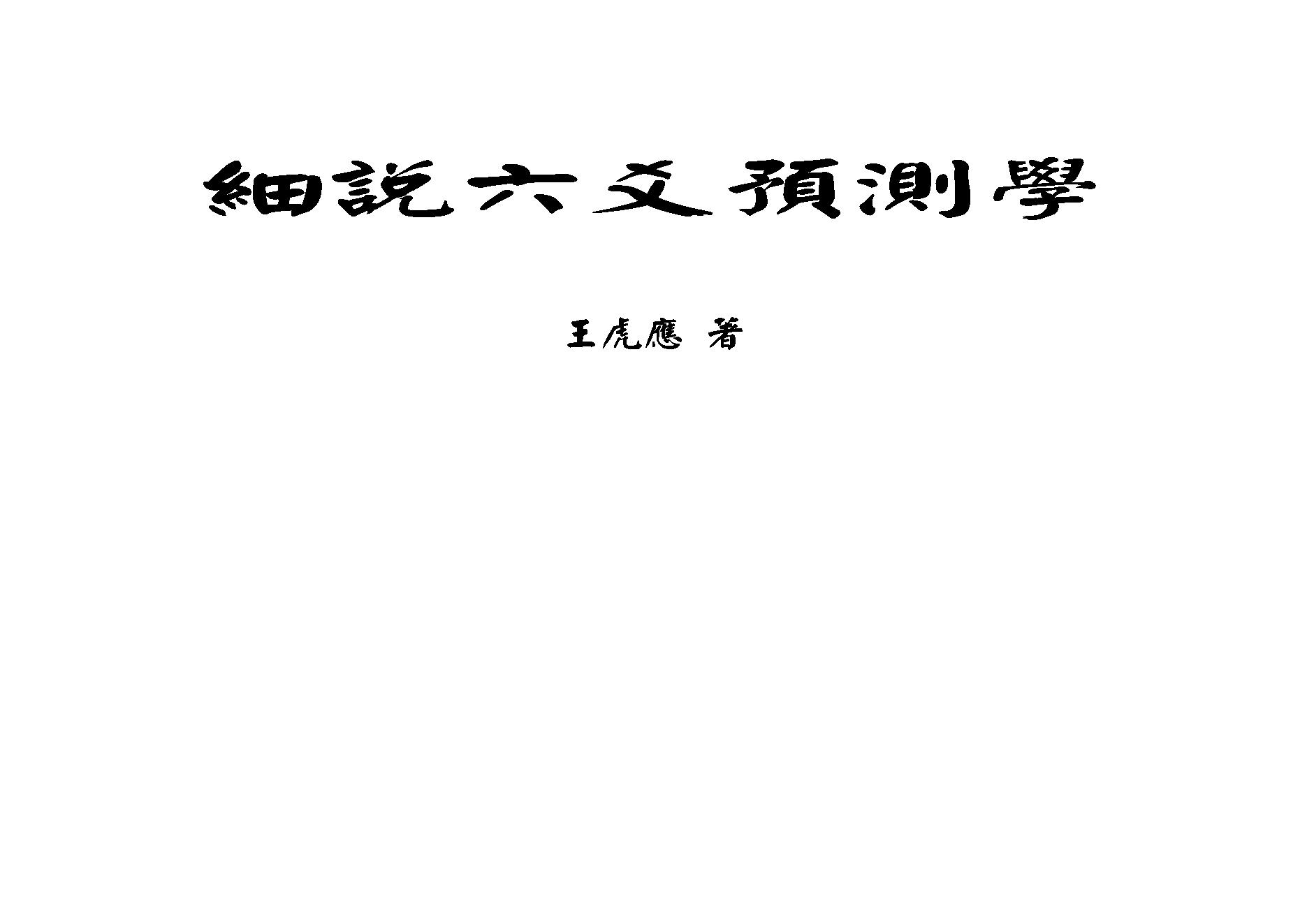王虎应-细说六爻预测学.pdf_第2页
