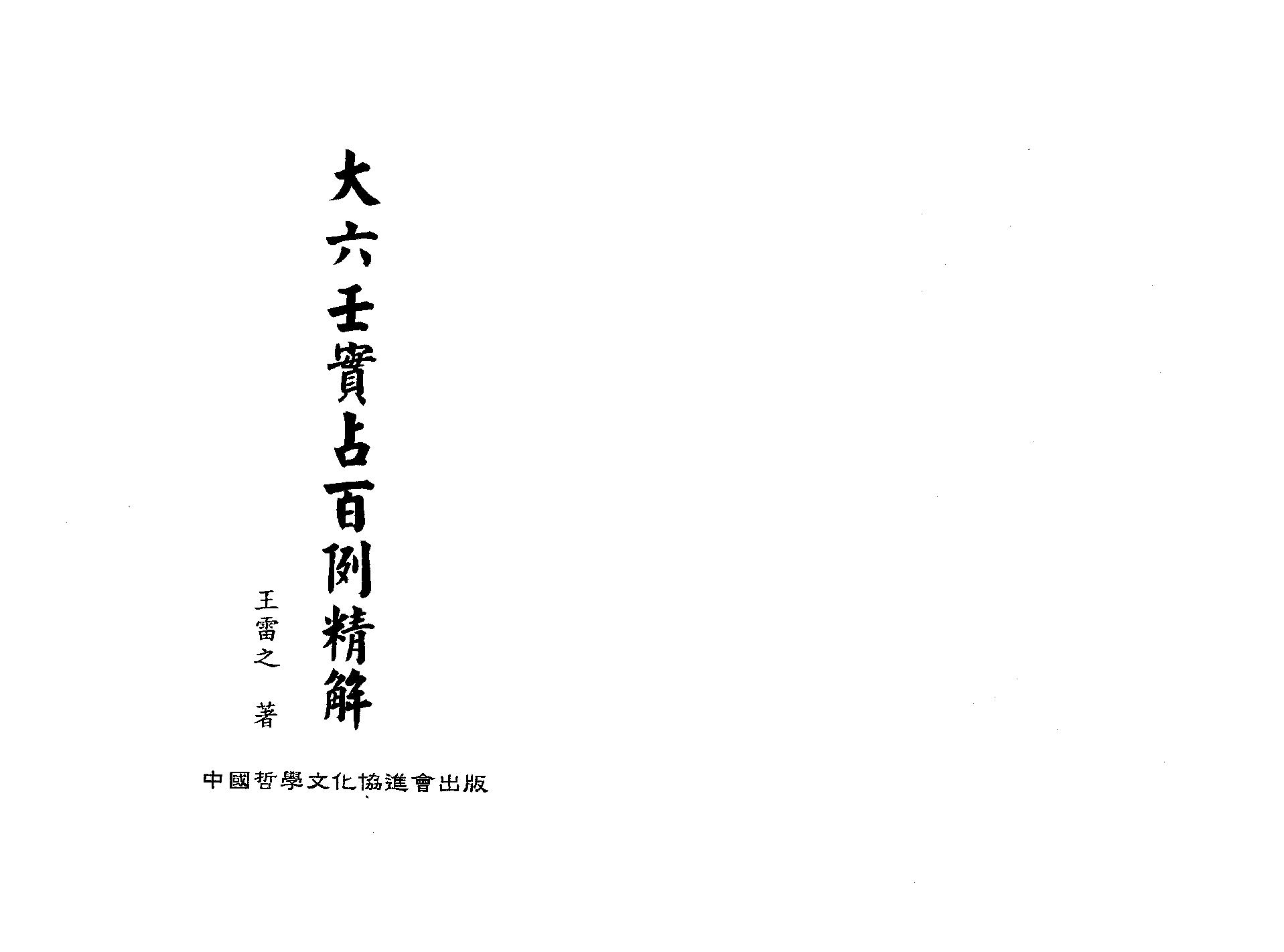 王雷之-大六壬实占百例精解.pdf_第1页