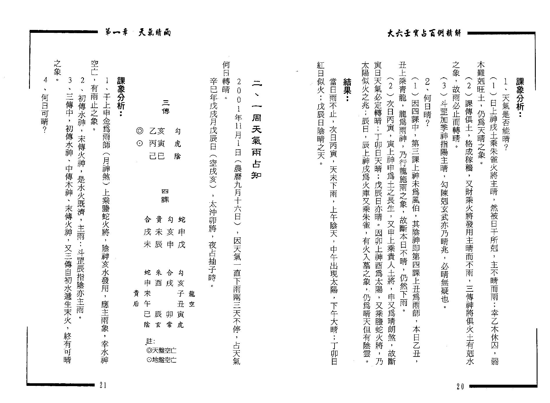 王雷之-大六壬实占百例精解.pdf_第10页