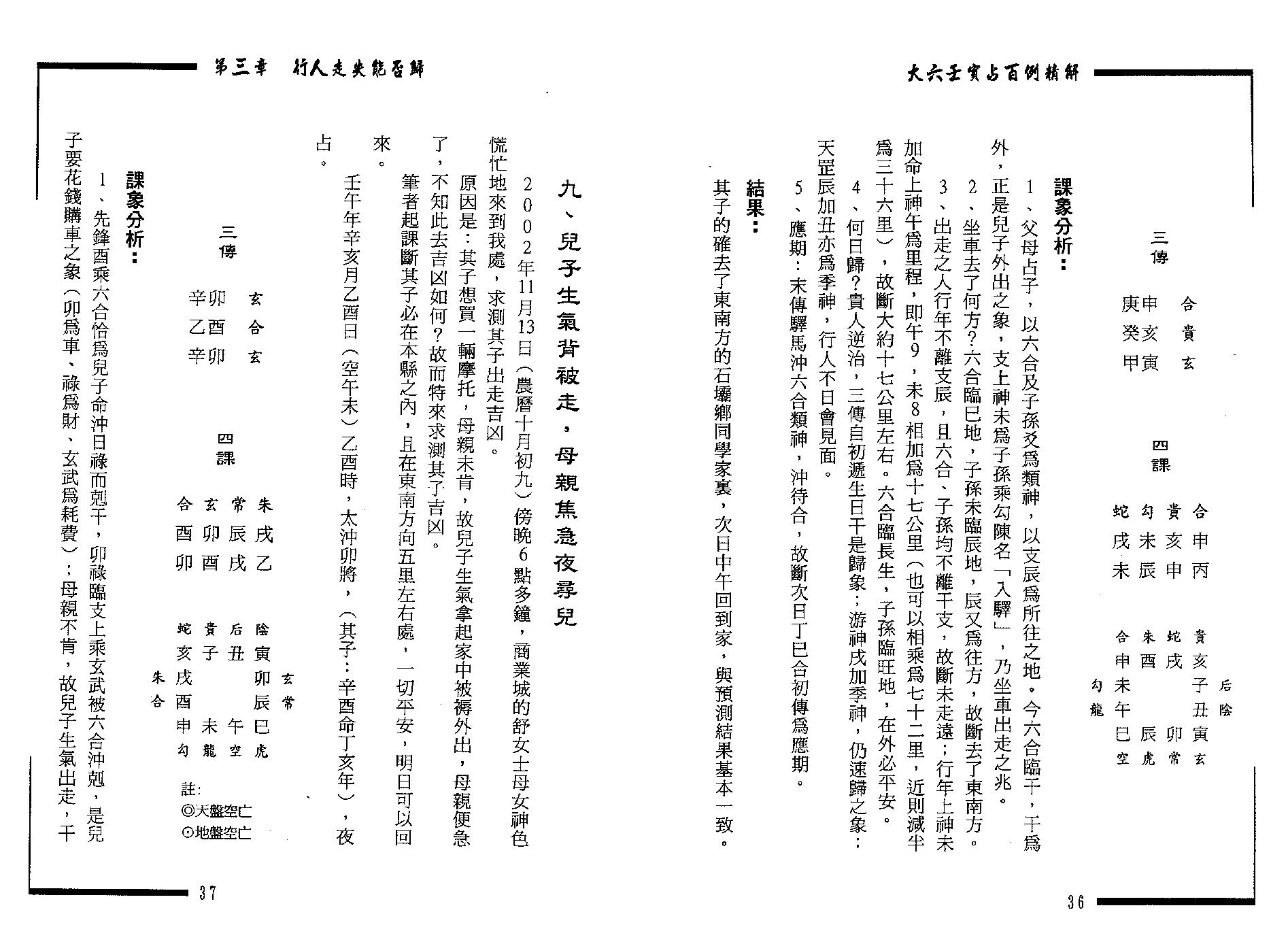 王雷之-大六壬实占百例精解.pdf_第18页