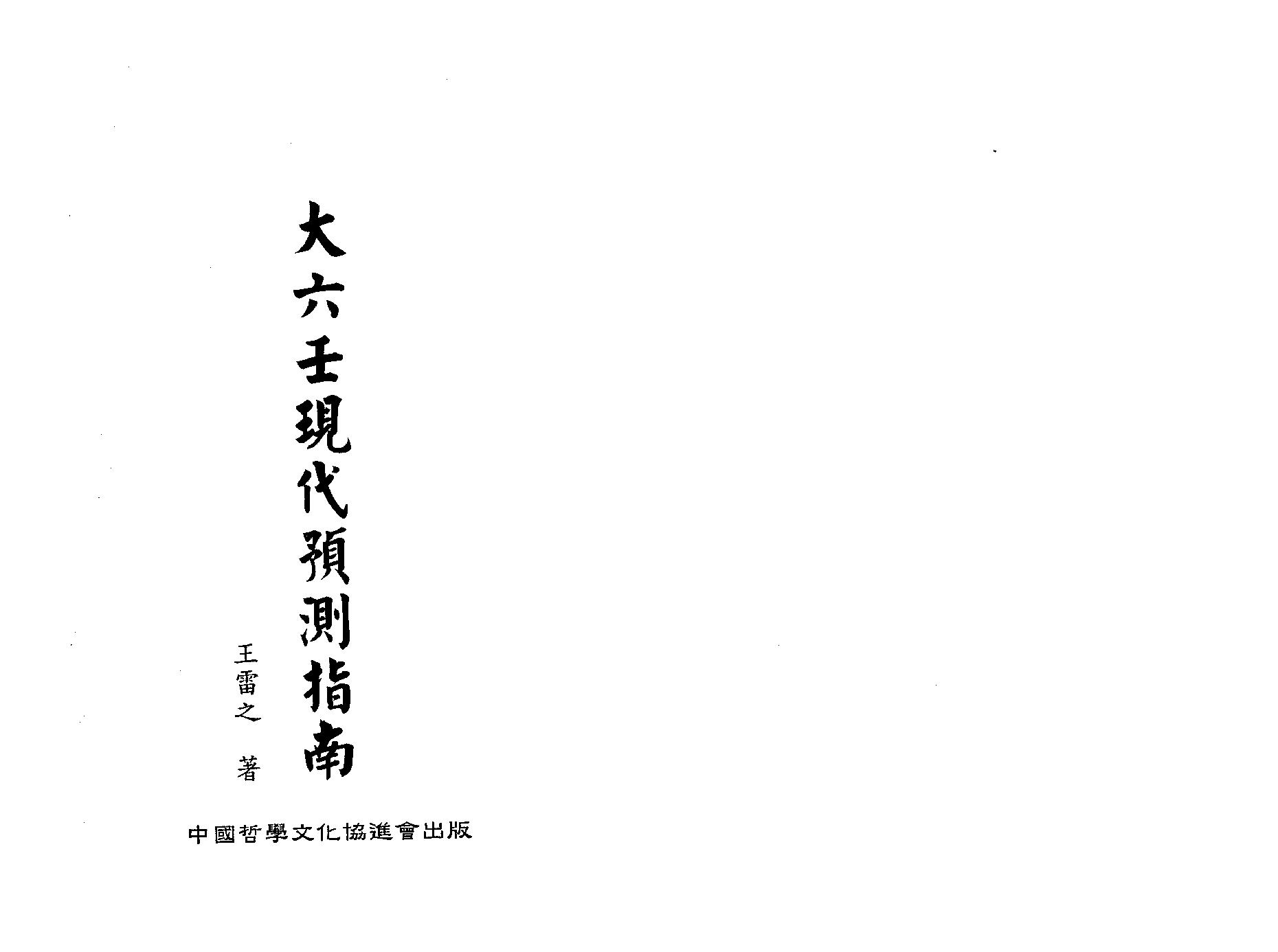 王雷之-大六壬现代预测指南（上）.pdf_第1页