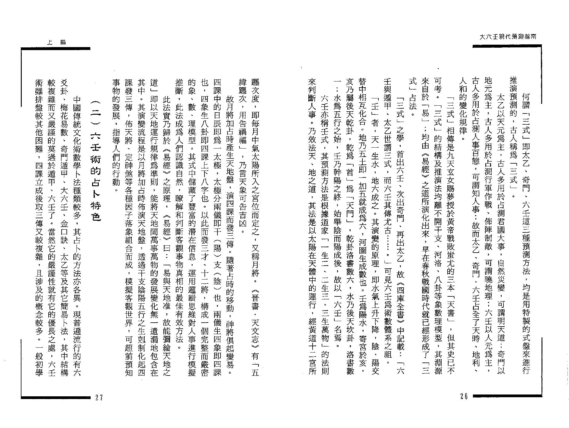 王雷之-大六壬现代预测指南（上）.pdf_第10页