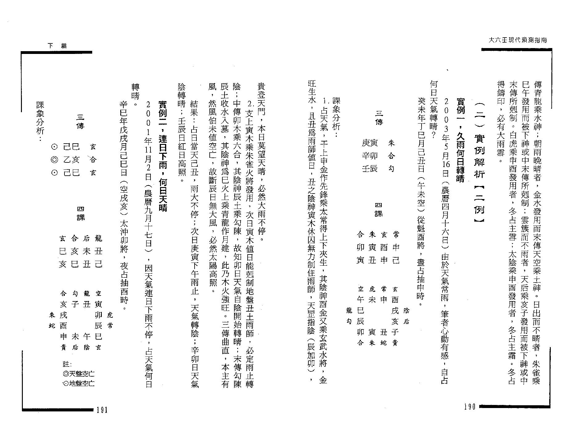 王雷之-大六壬现代预测指南（下）.pdf_第7页