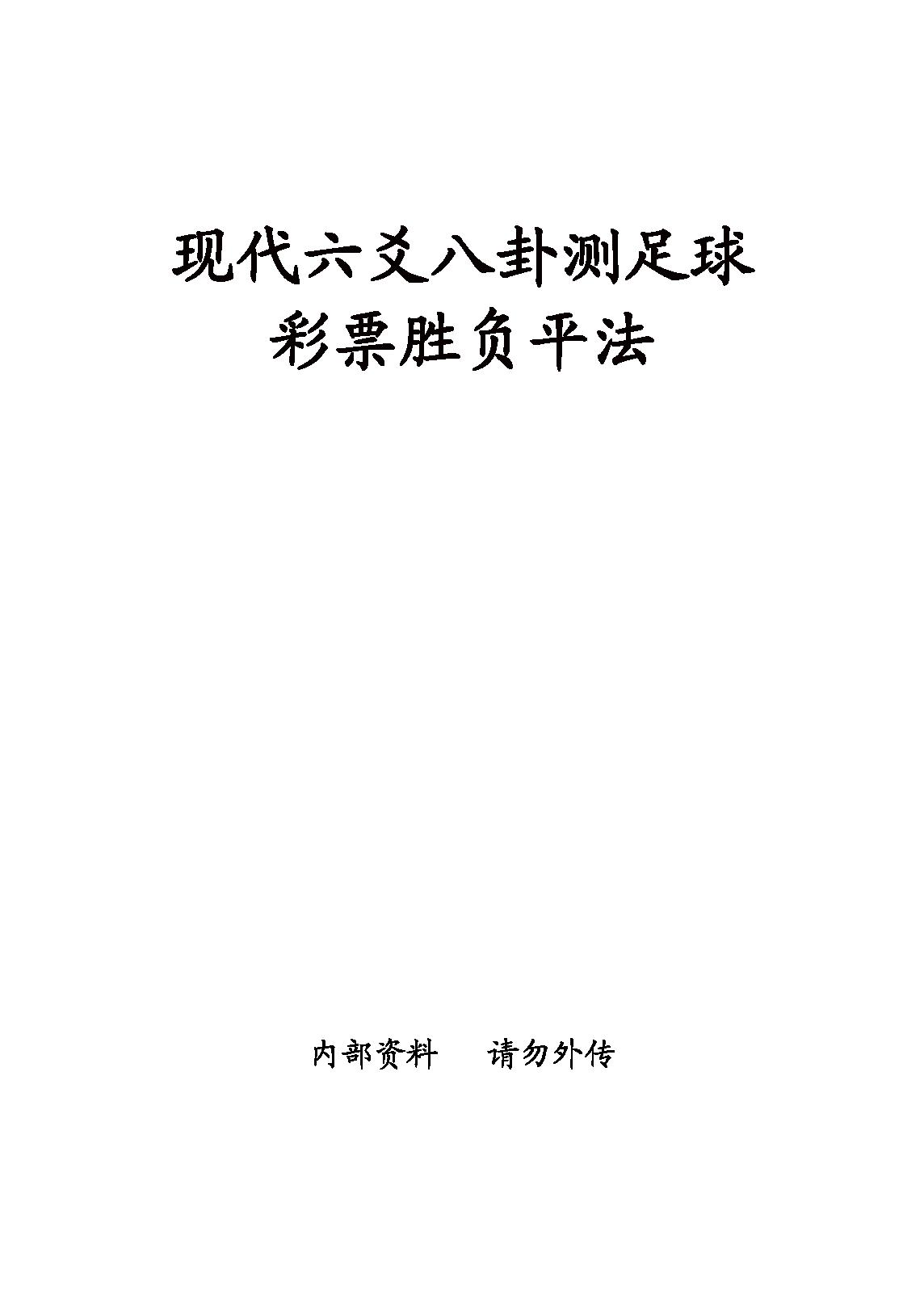 现代六爻八卦测足球彩票胜负平法.pdf_第1页