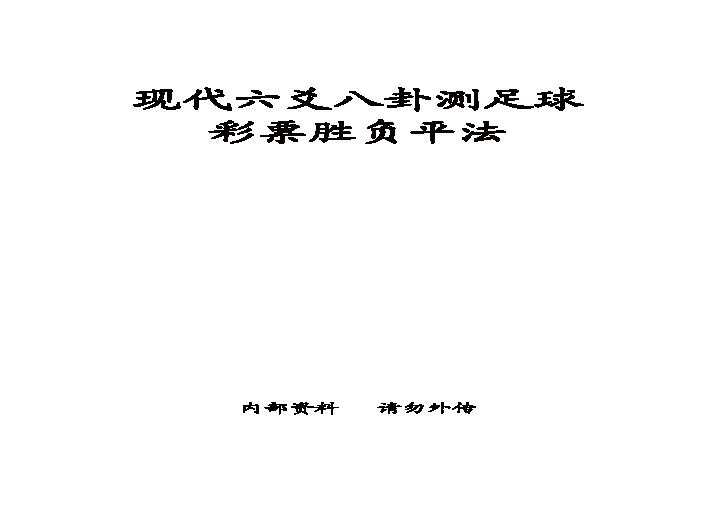 现代六爻八卦测足球彩票胜负平法.pdf(227.8KB_13页)