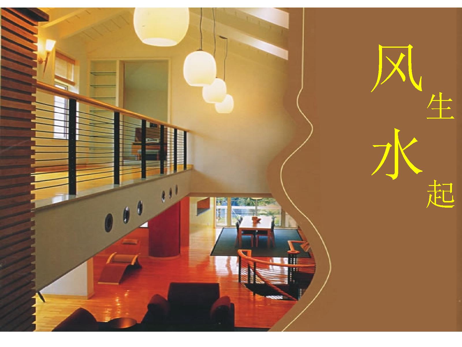 现代家装风水浅谈_讲义.pdf_第1页