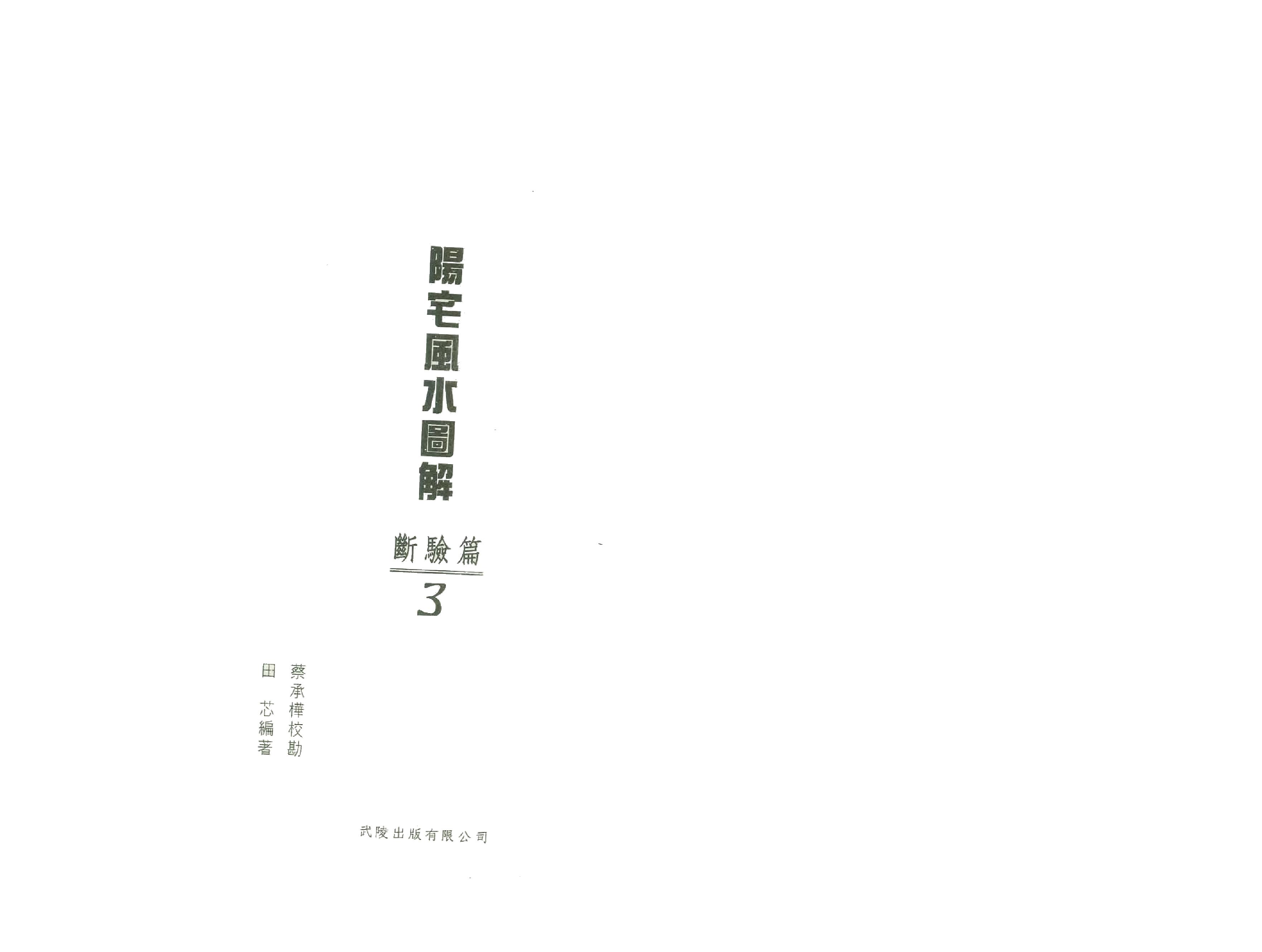 田芯-阳宅风水图解-断验篇（三）.pdf_第2页