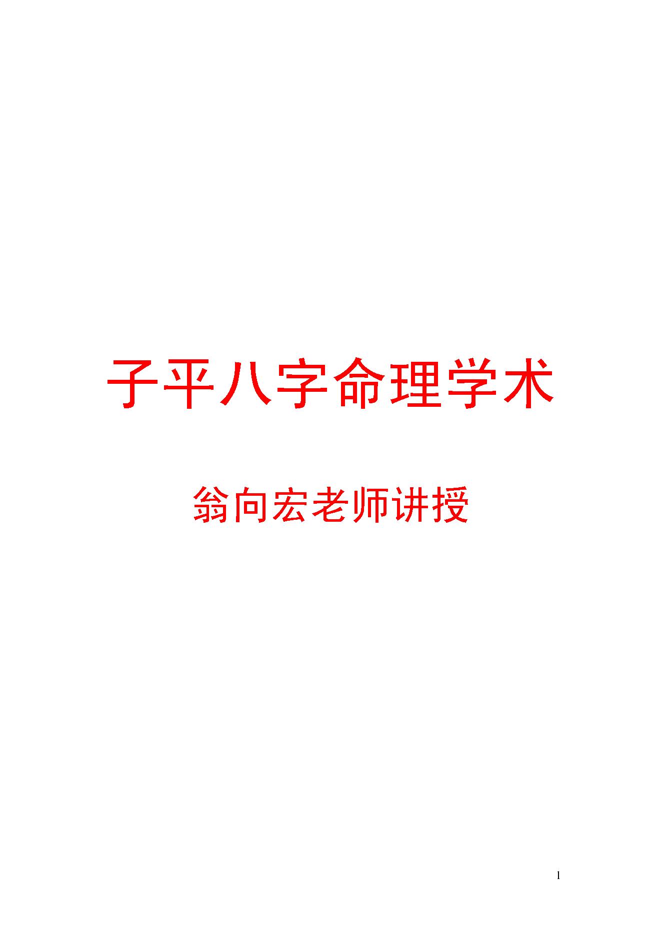 翁向宏-八字命理基础课程讲义.pdf_第1页